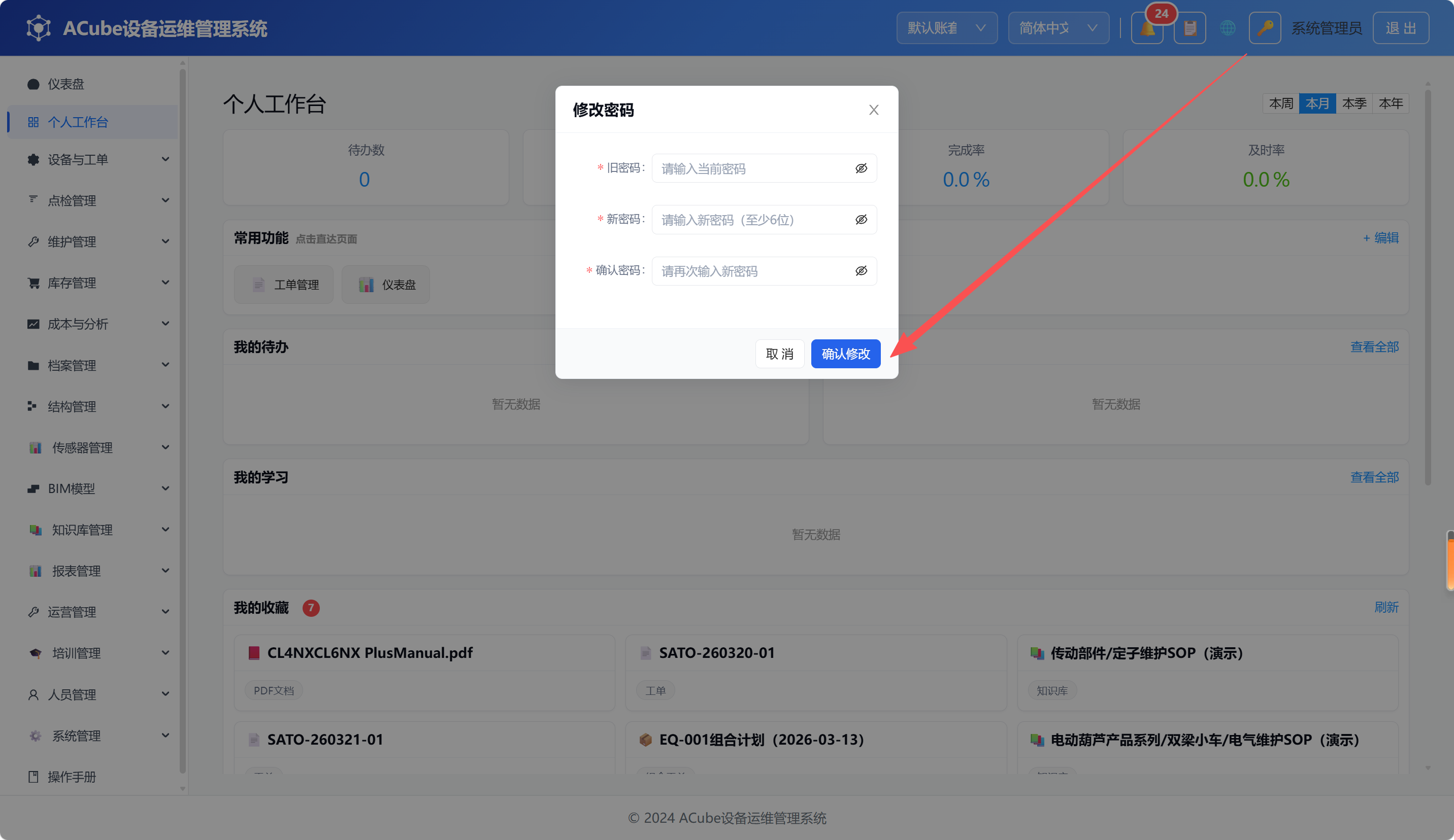 修改密码