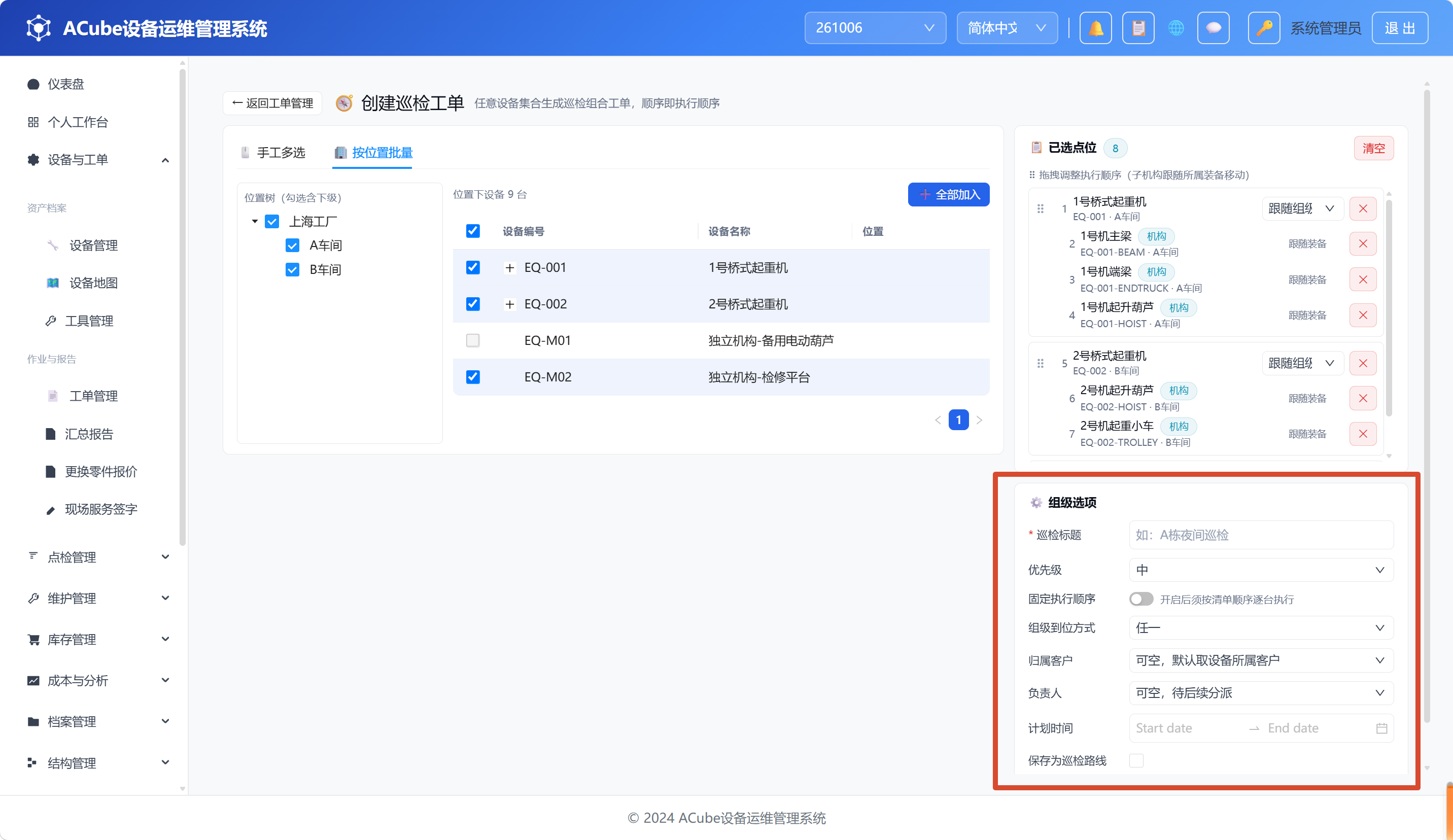 PC端创建巡检工单-已选点位与组级选项