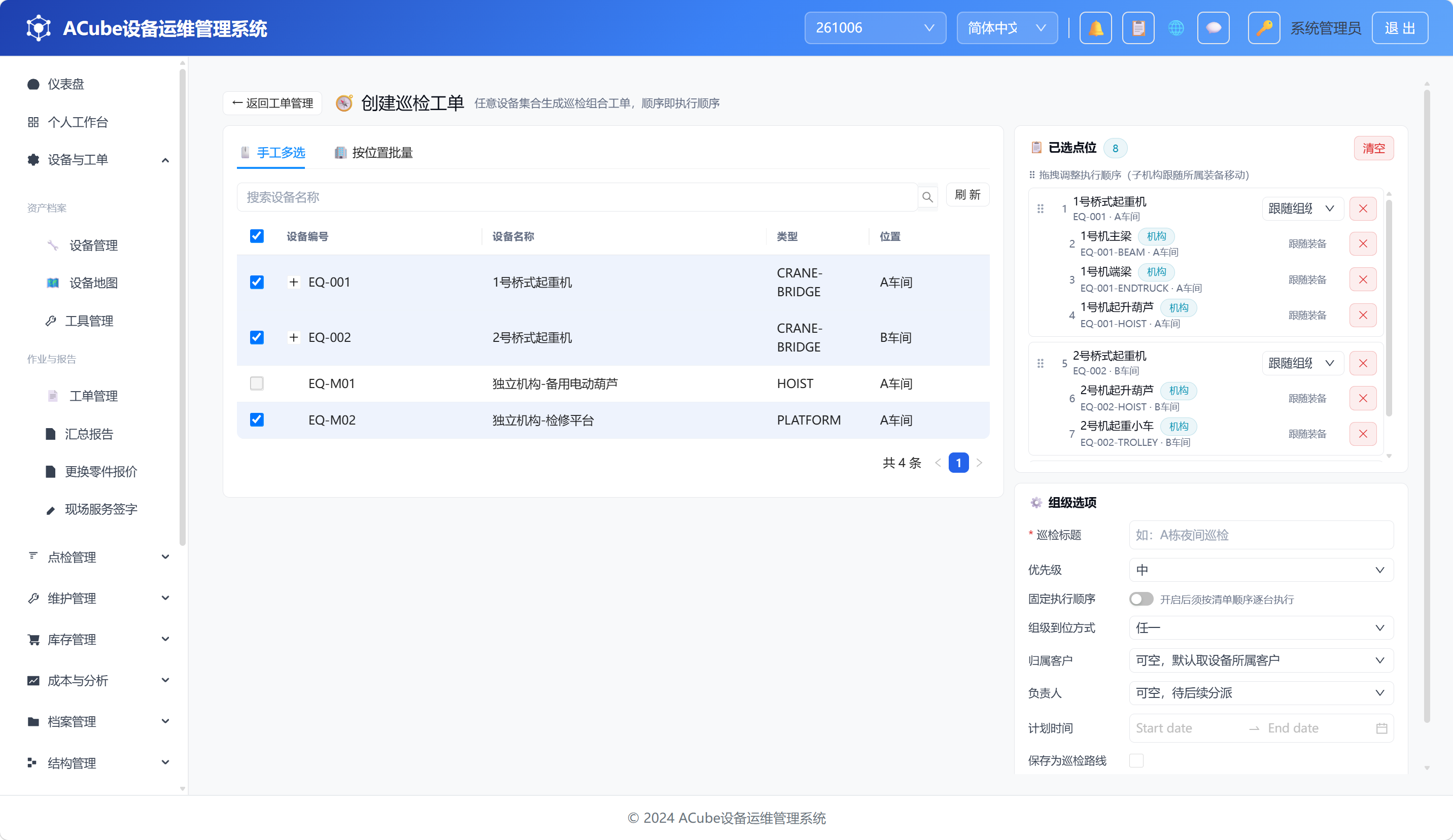 PC端创建巡检工单-手工多选