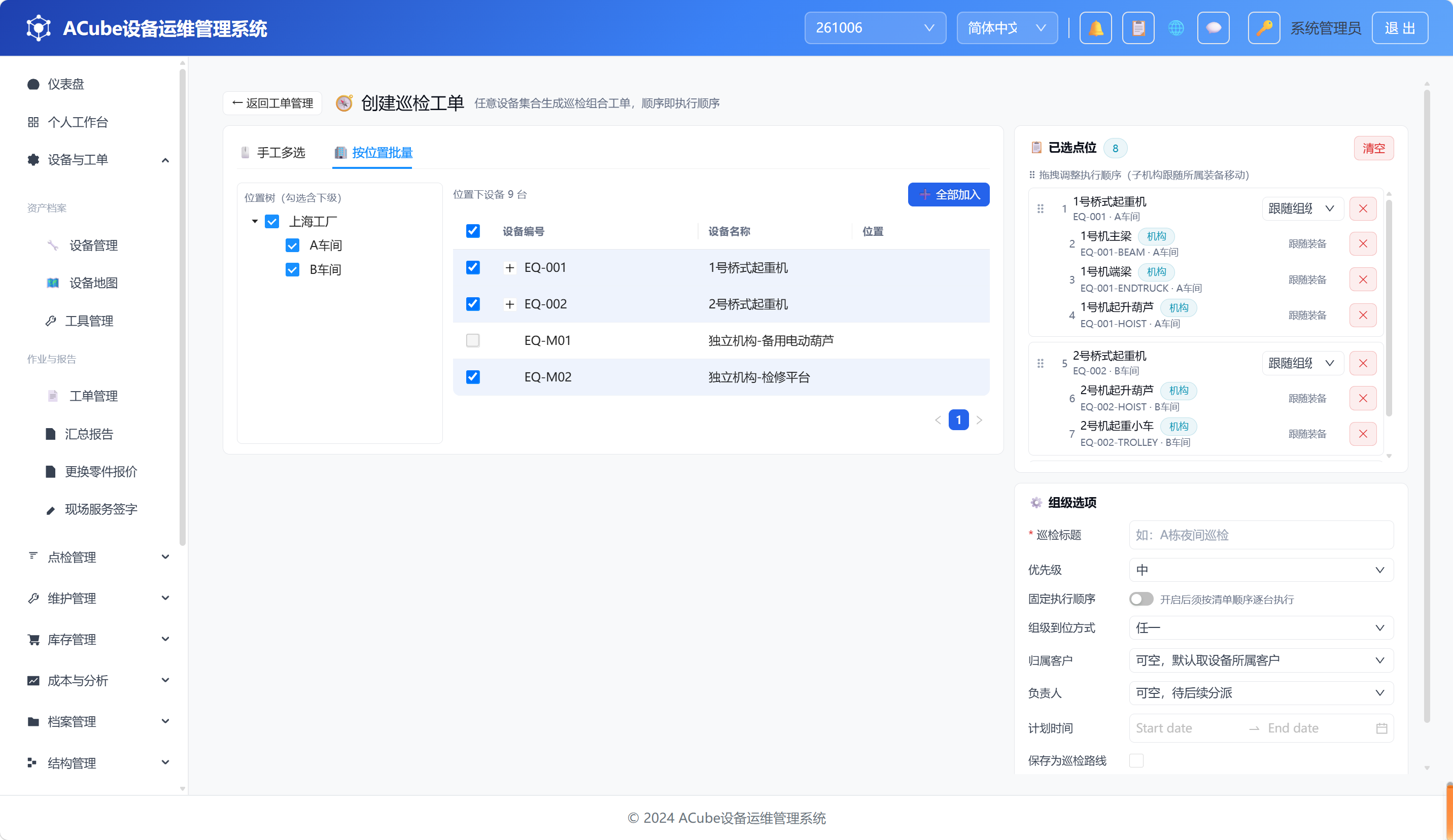 PC端创建巡检工单-按位置批量