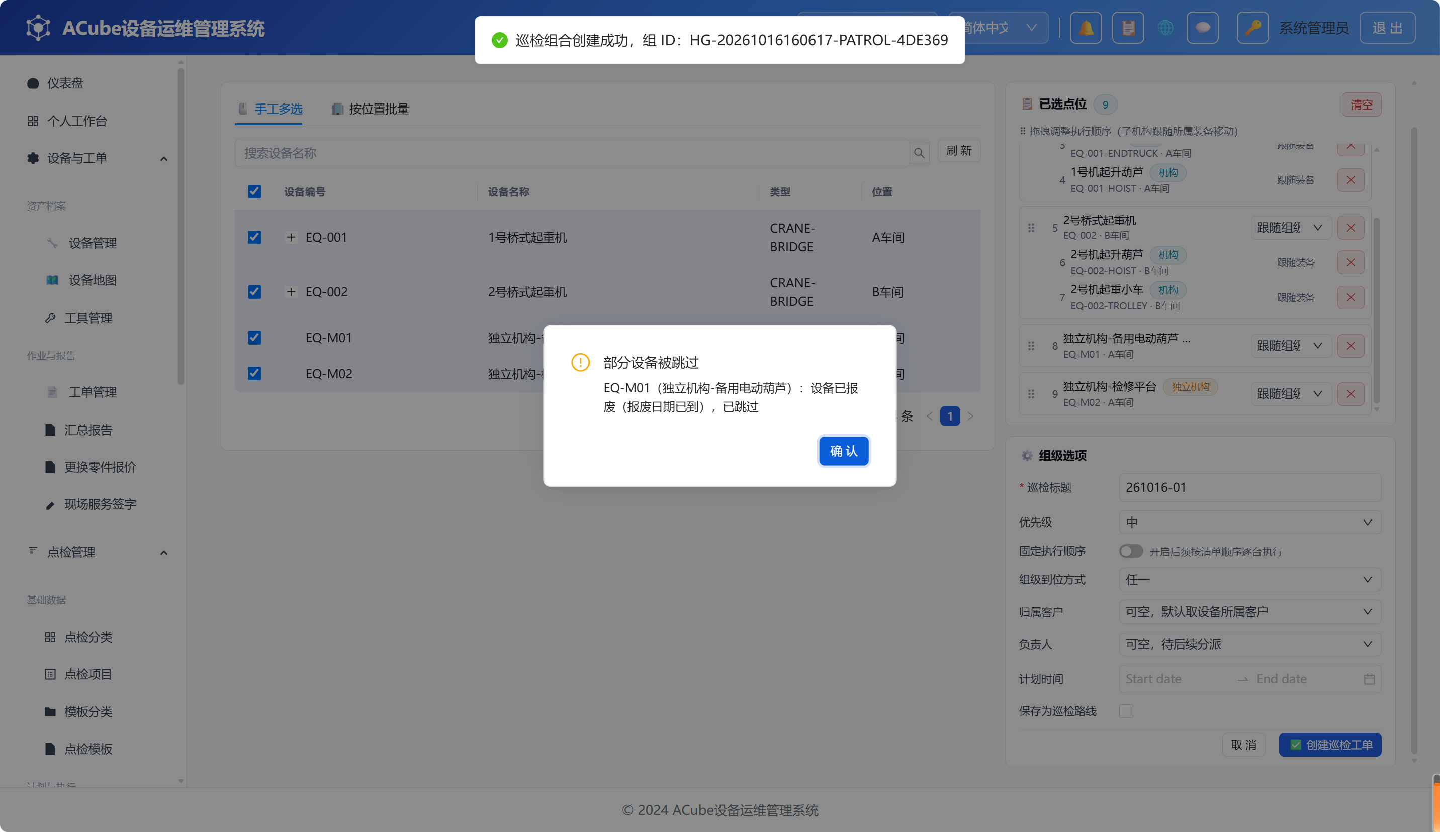 PC端创建巡检工单-跳过提示
