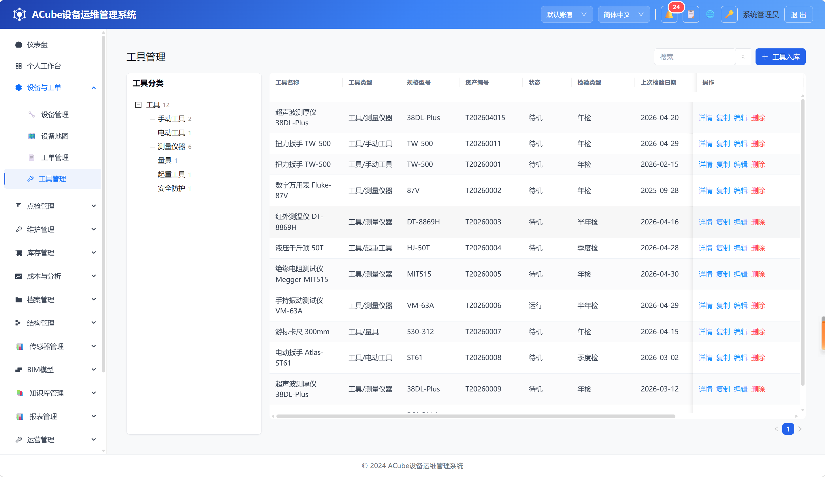 PC端工具管理-列表