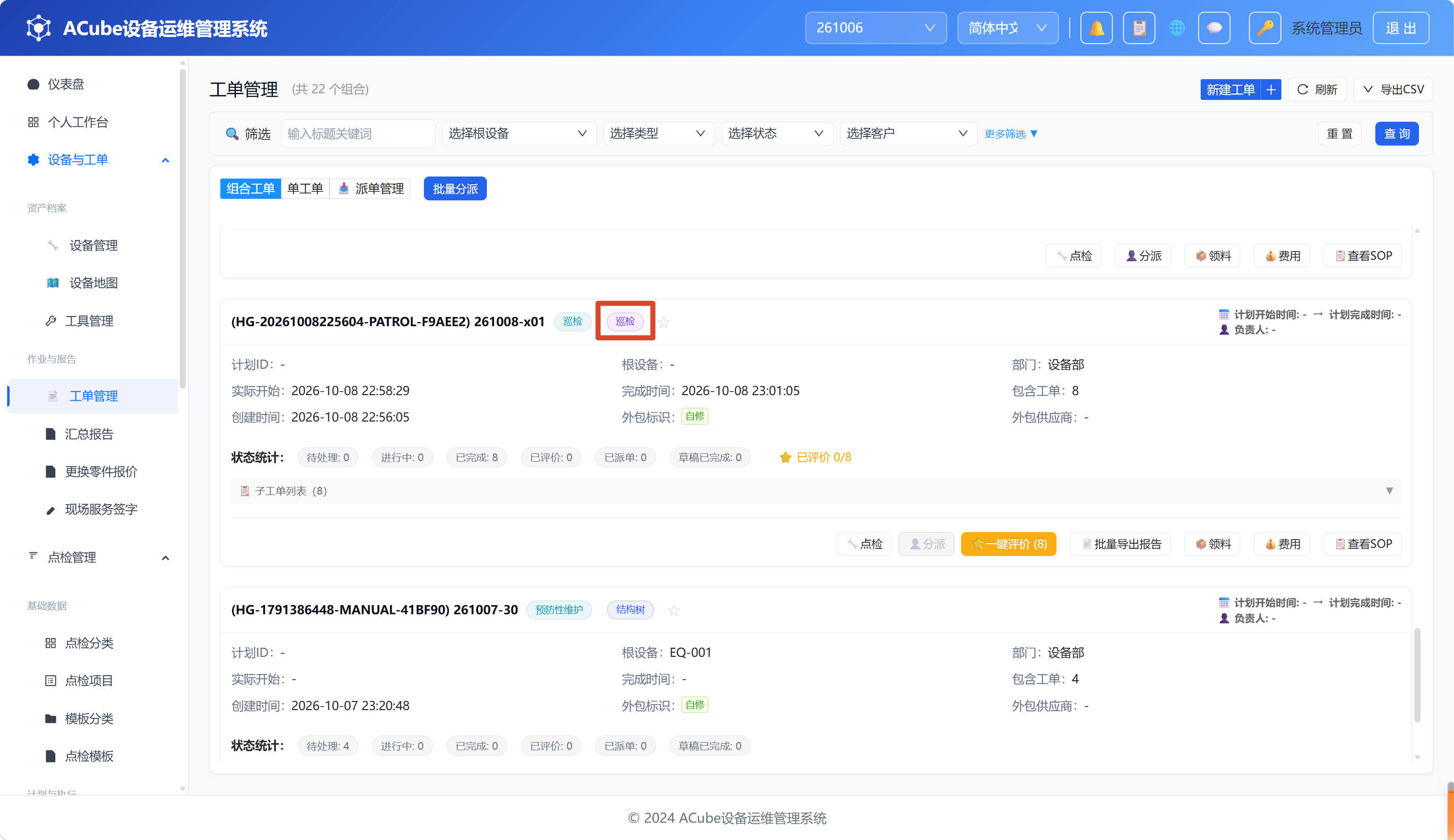 PC端工单列表-巡检组标签