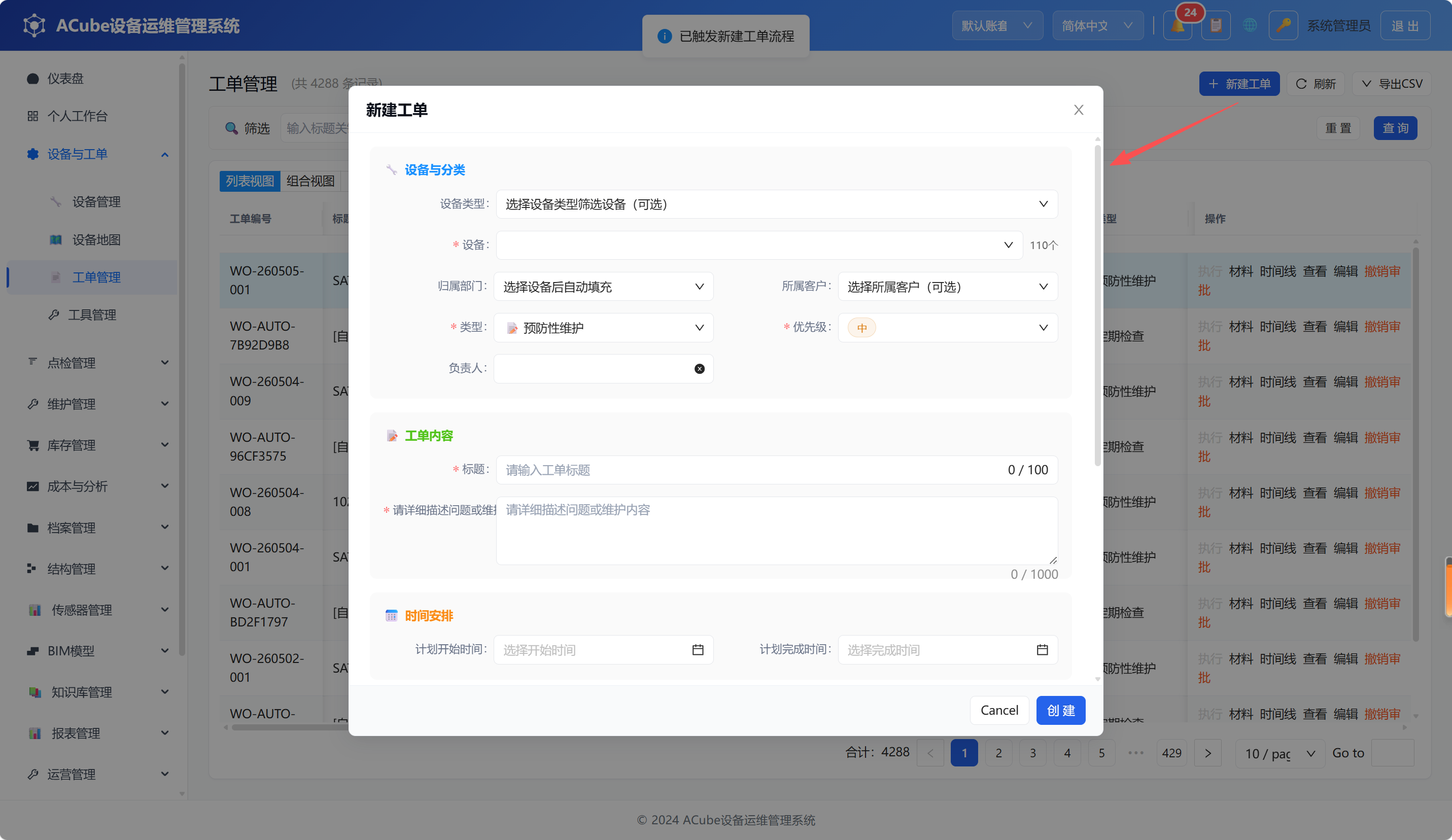 PC端工单管理-新建工单