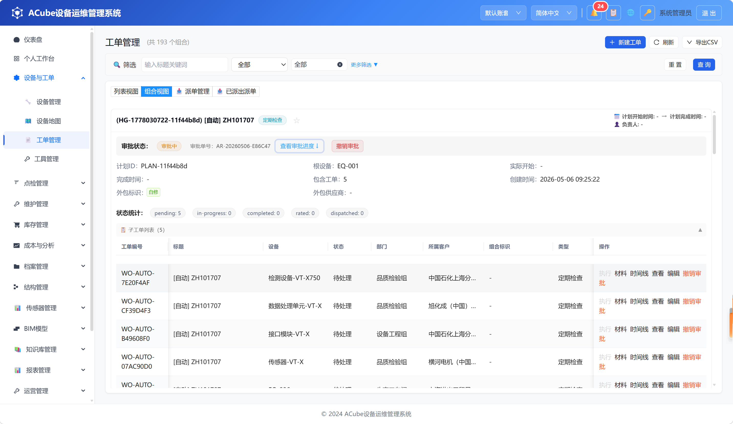 PC端工单管理-组合详情