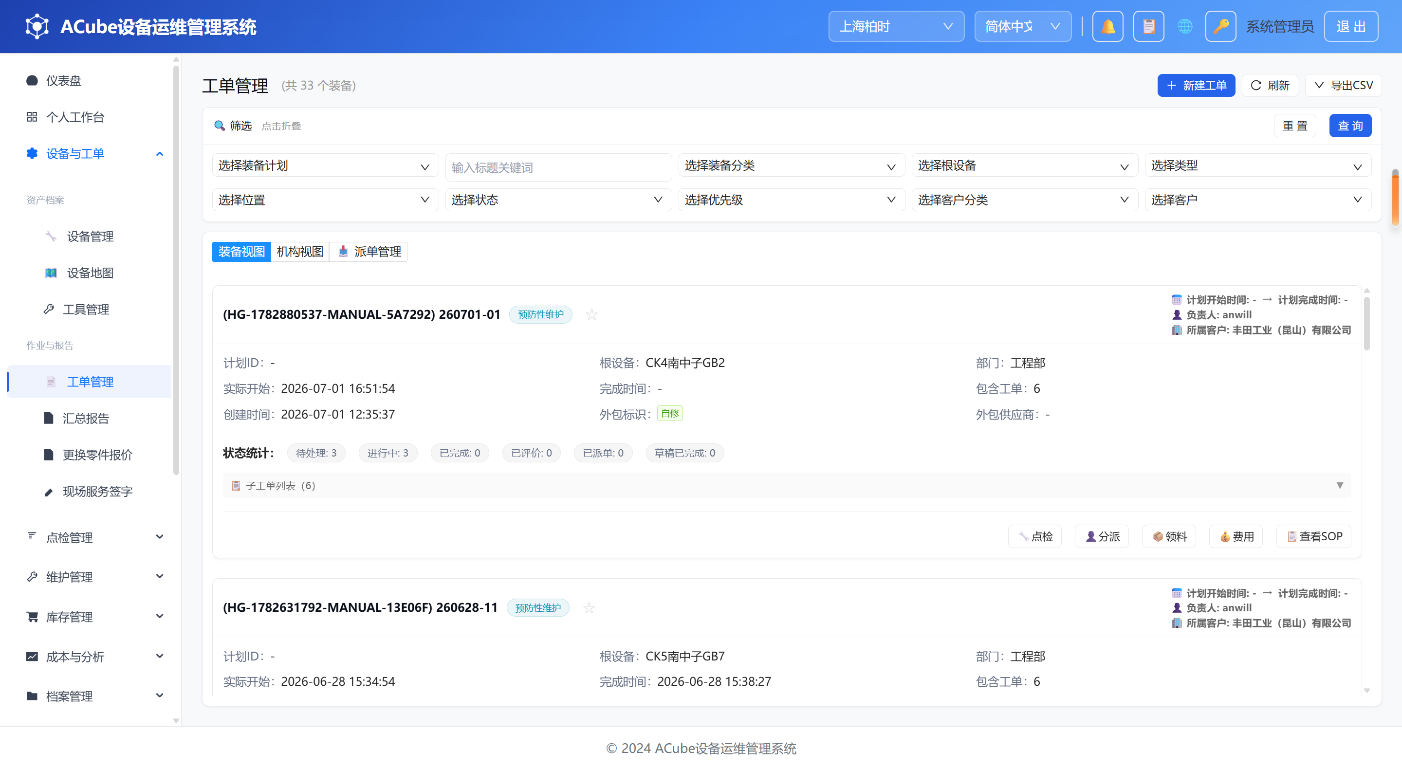 PC端工单管理-装备视图