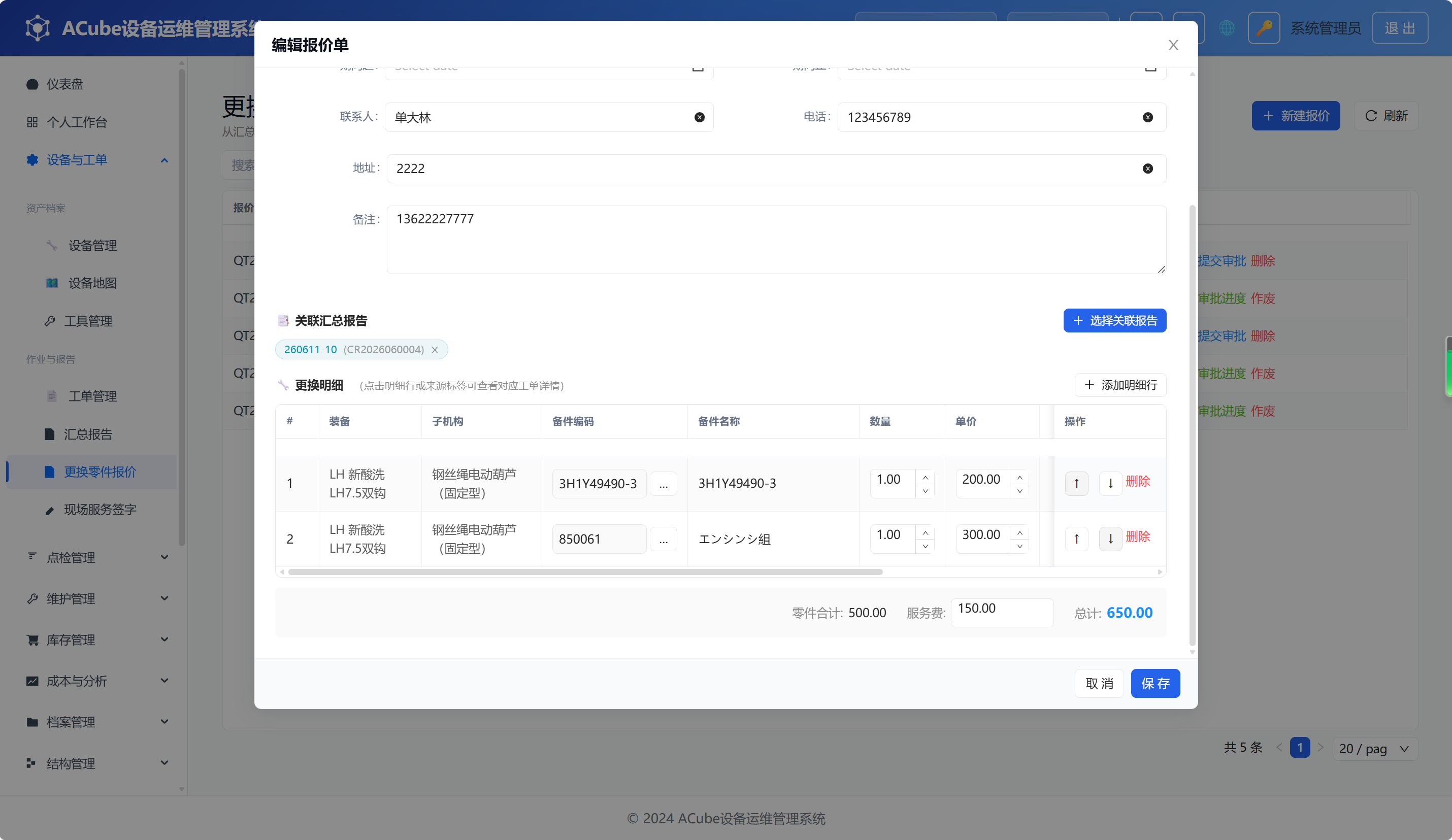 PC端更换零件报价-编辑弹窗