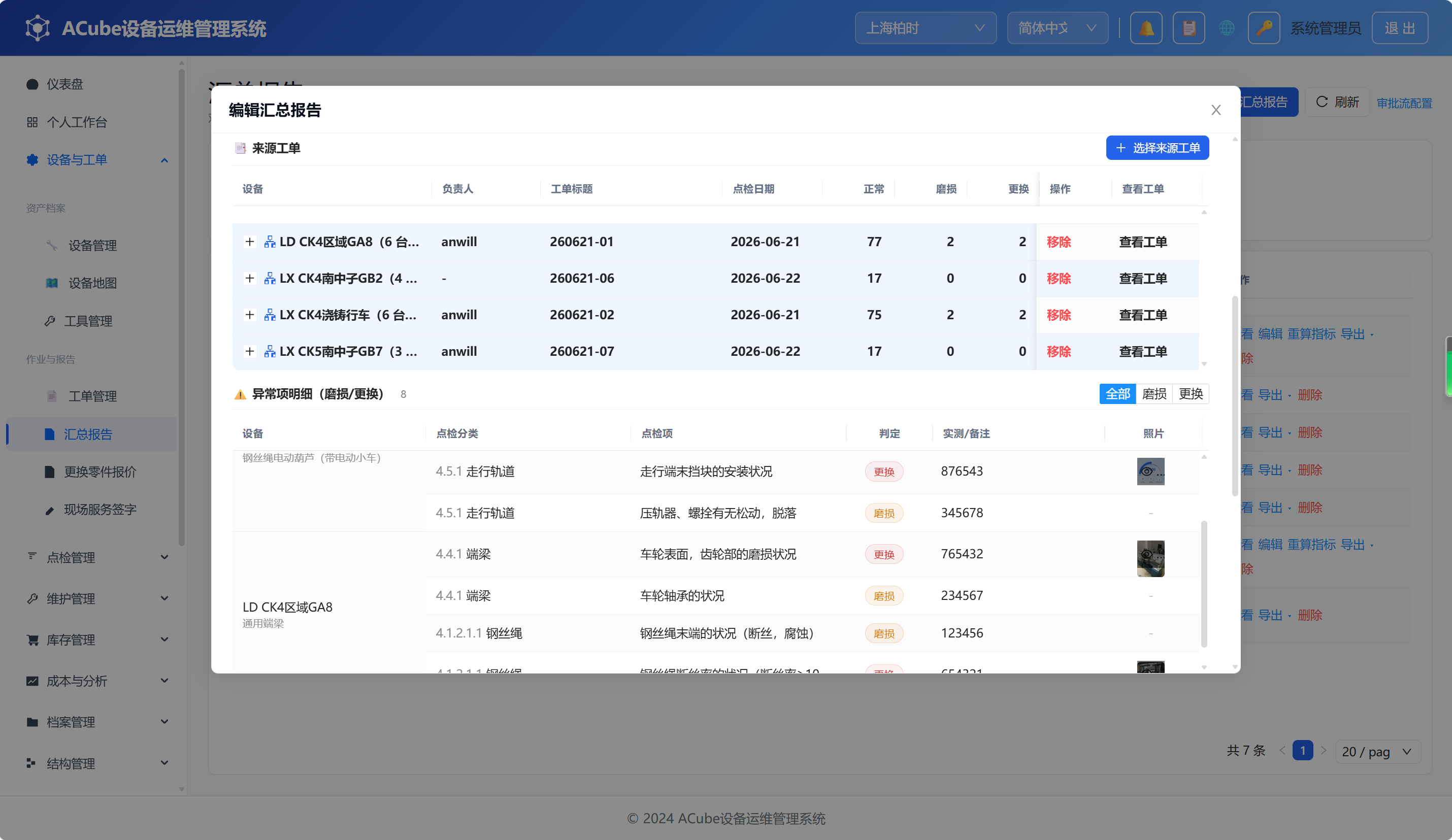 PC端汇总报告-编辑弹窗