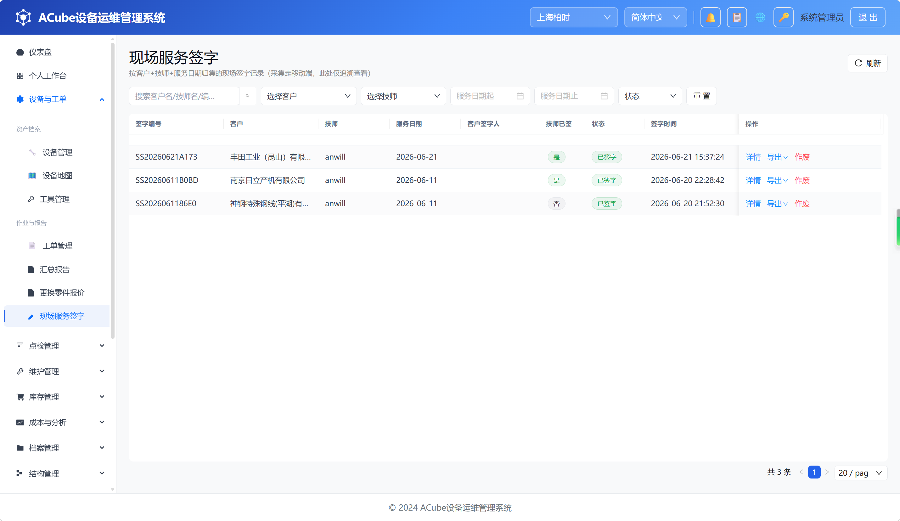 PC端现场服务签字-列表