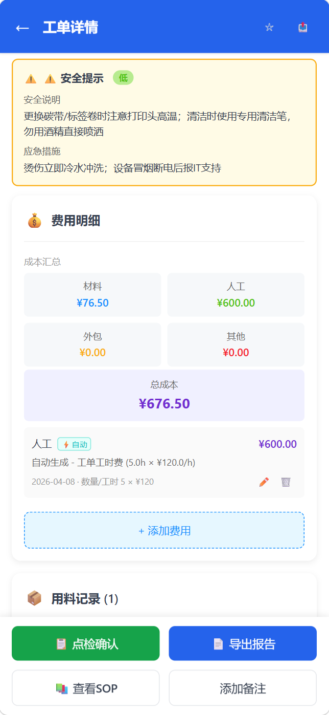 移动端工单详情-下部
