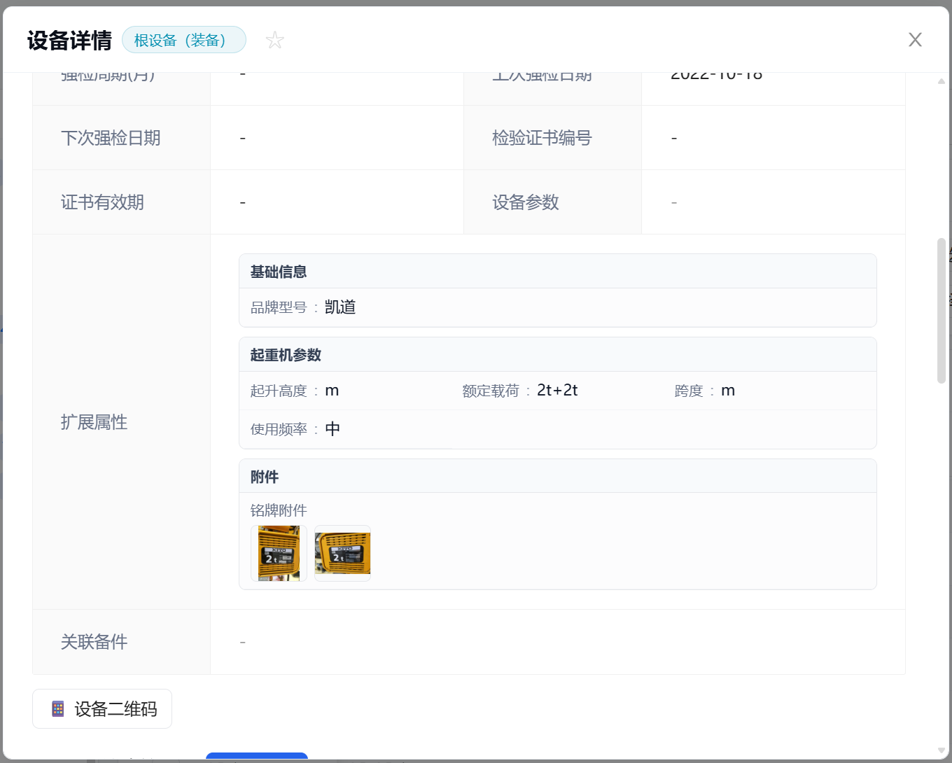 PC端设备管理-扩展字段