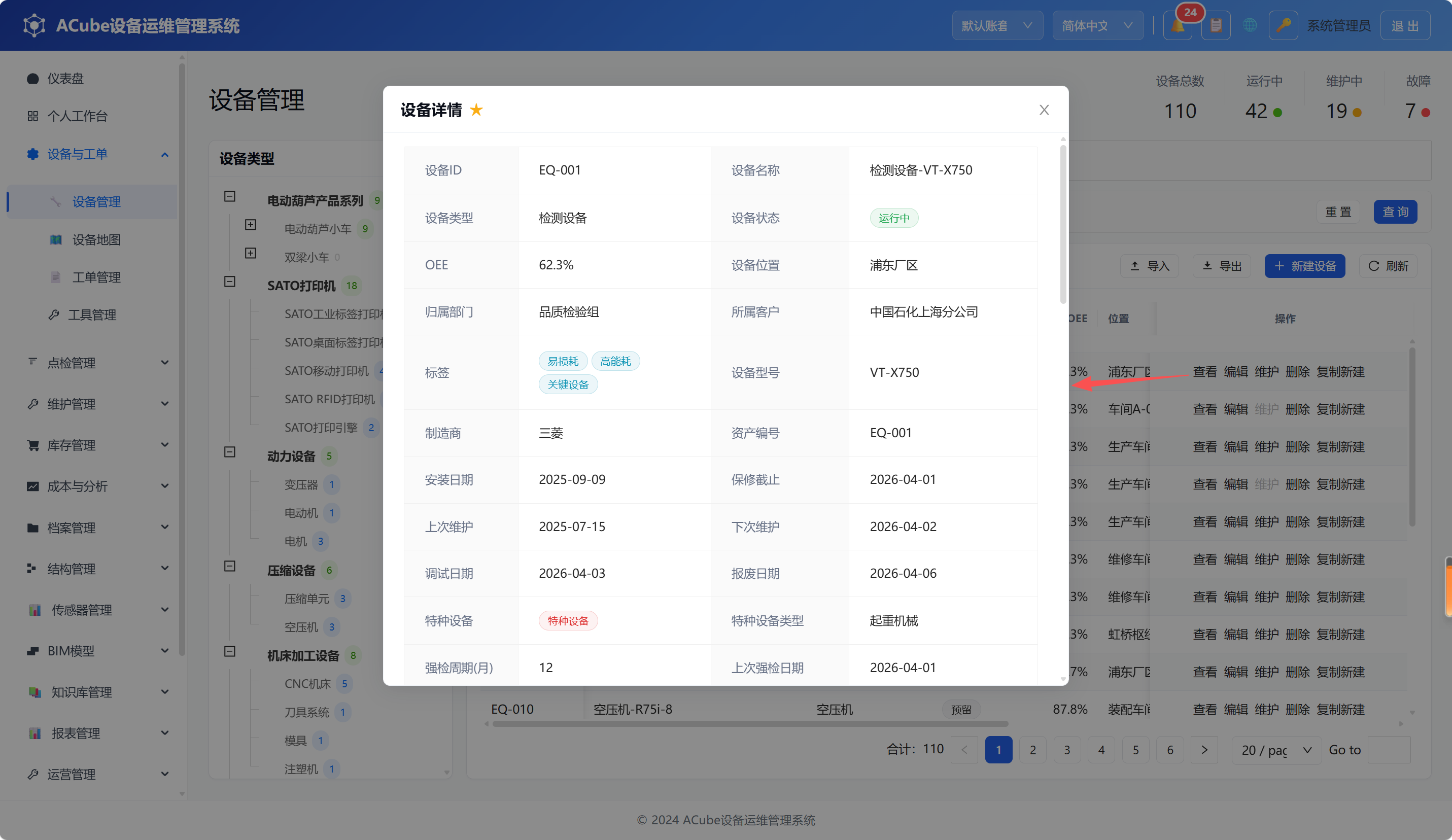 PC端设备管理-详情弹窗