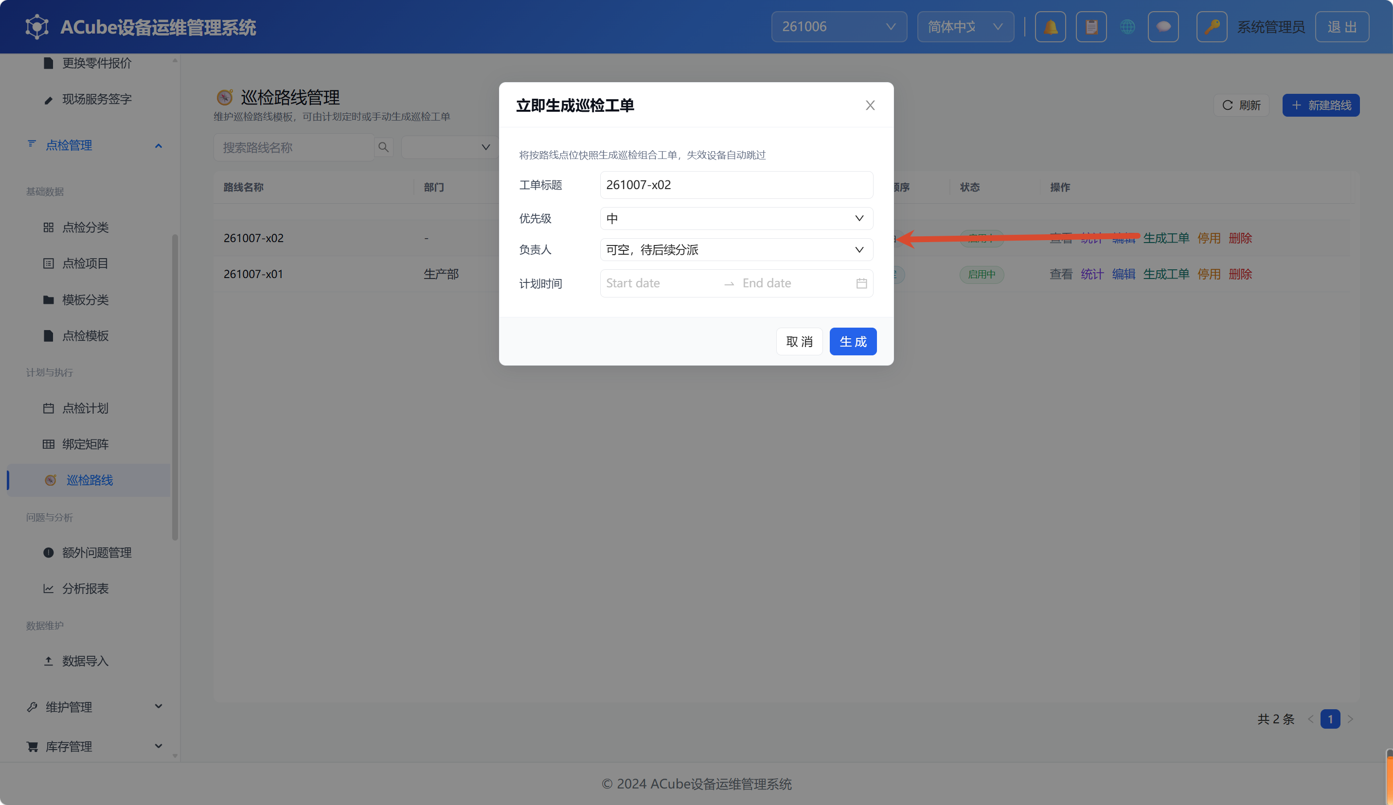 PC端巡检路线-生成工单弹窗