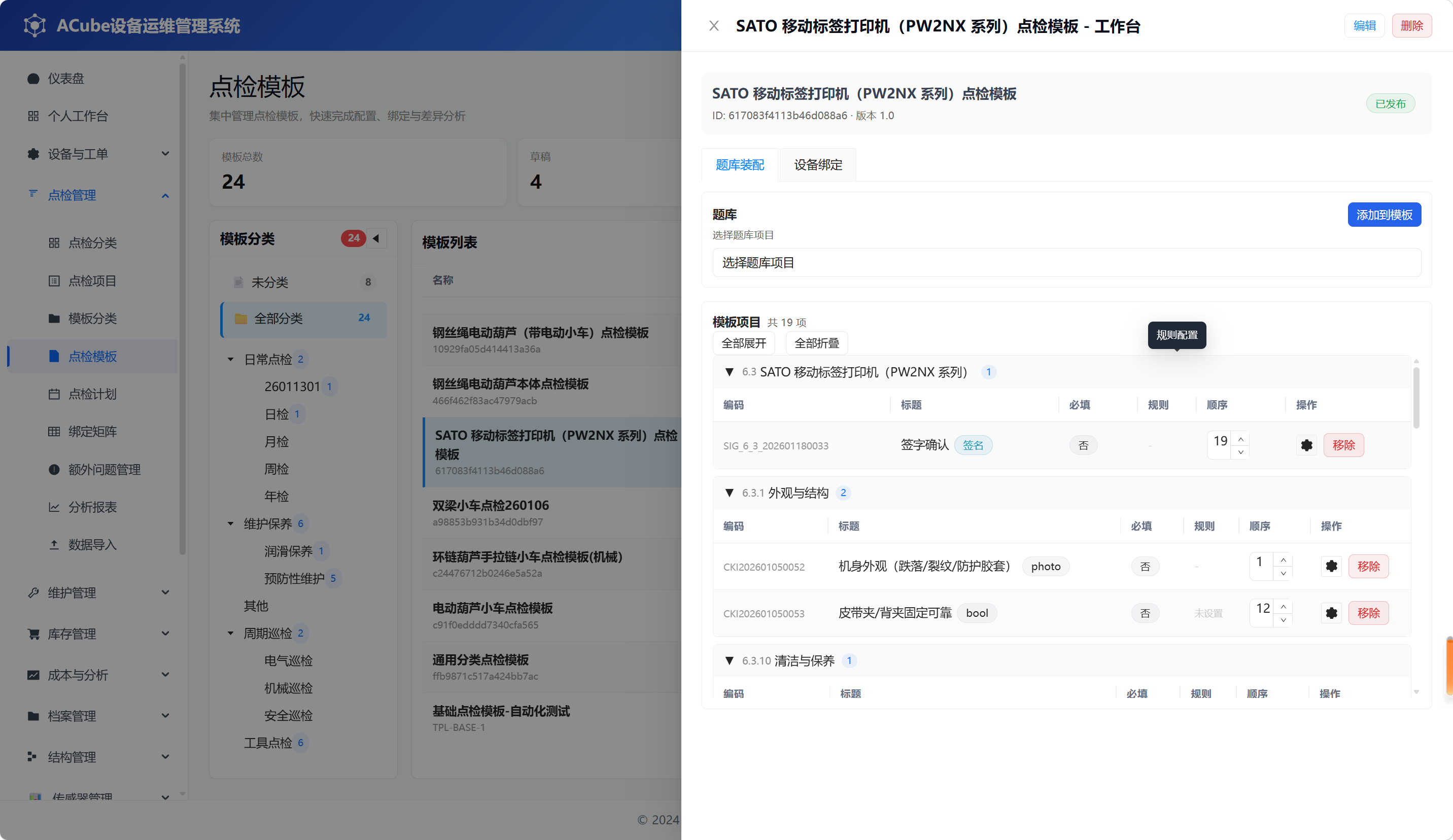 PC端点检模板-工作台-题库装配