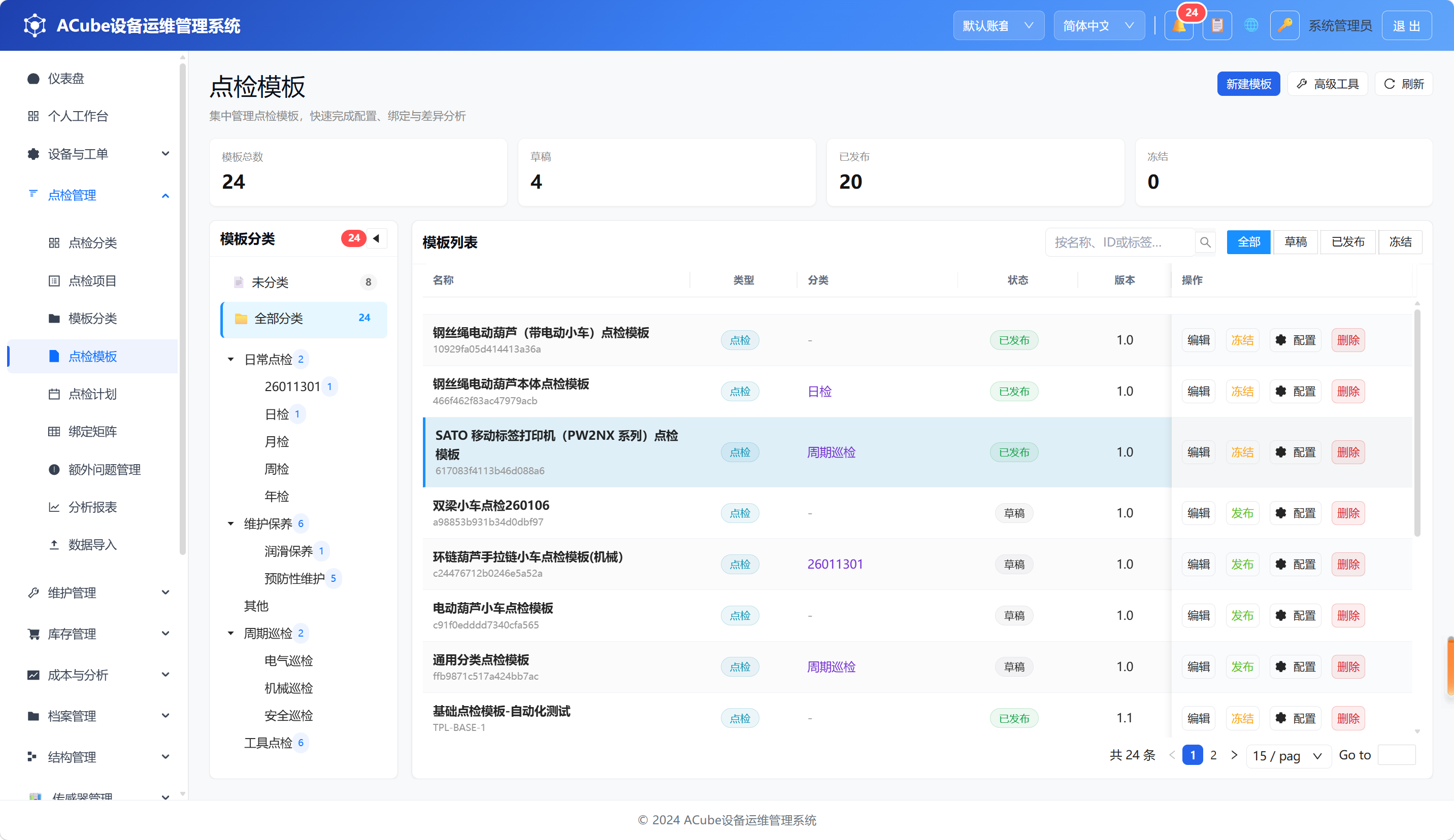 PC端点检模板-主页面
