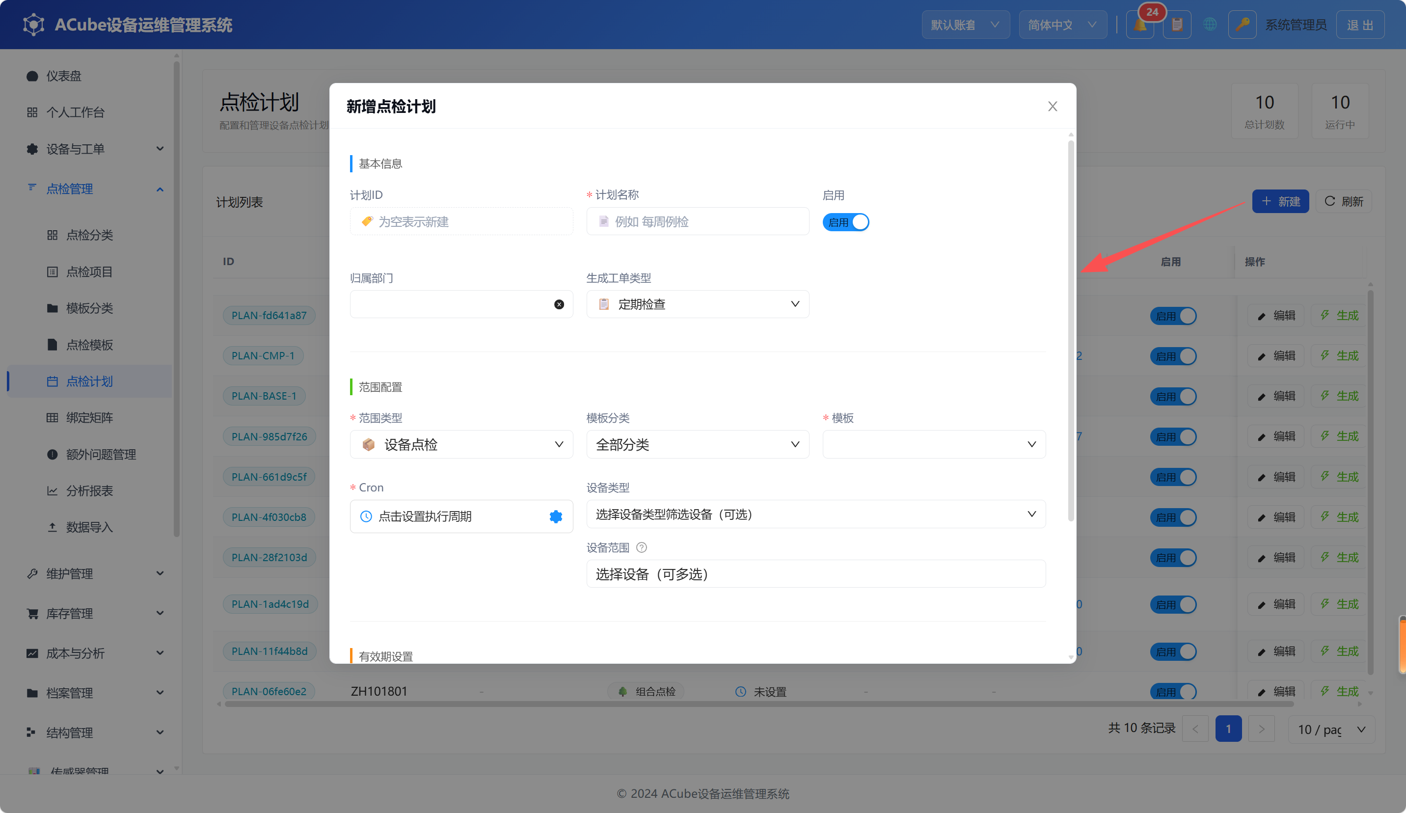 PC端点检计划-新建弹窗