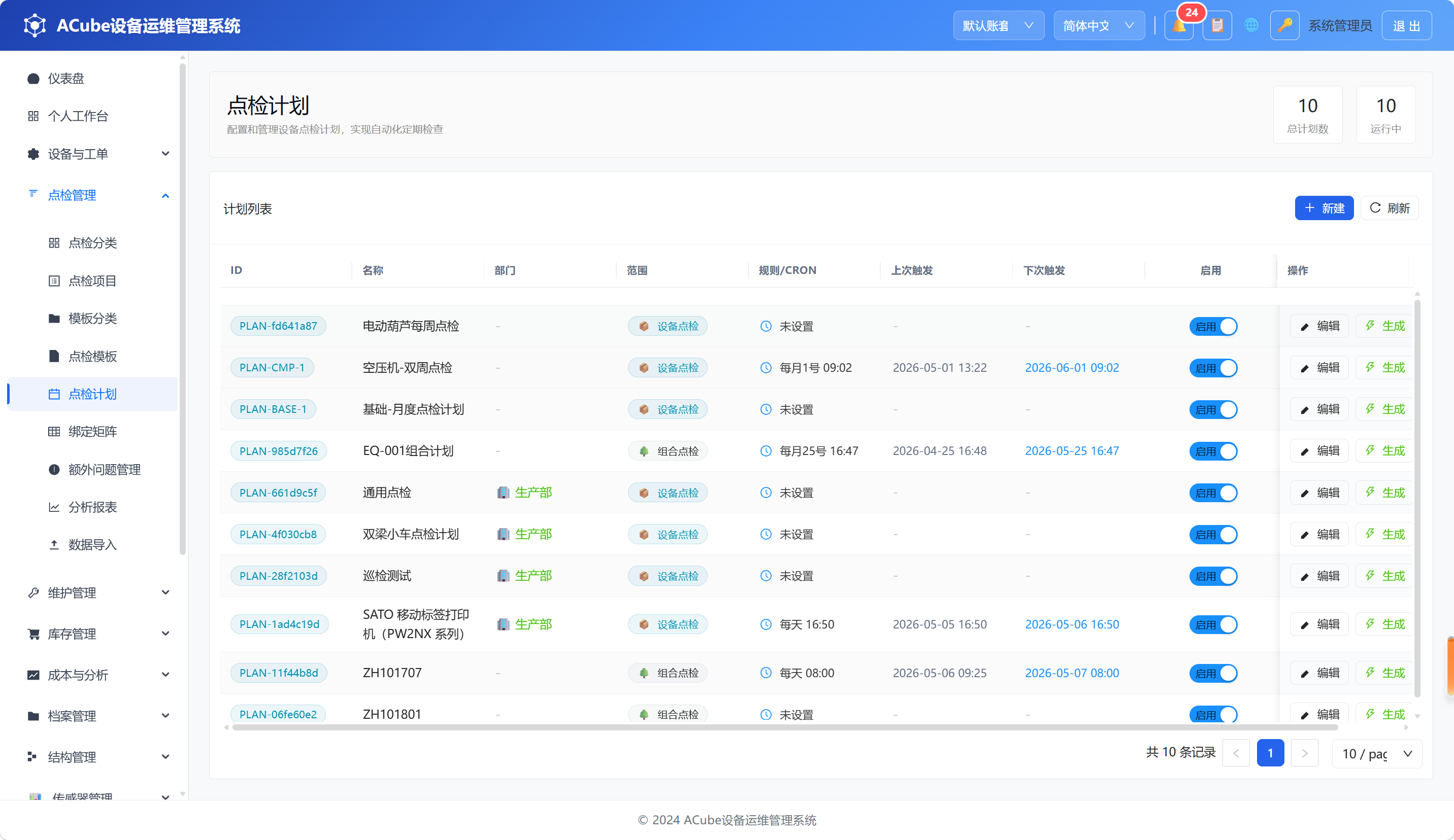 PC端点检计划-主页面