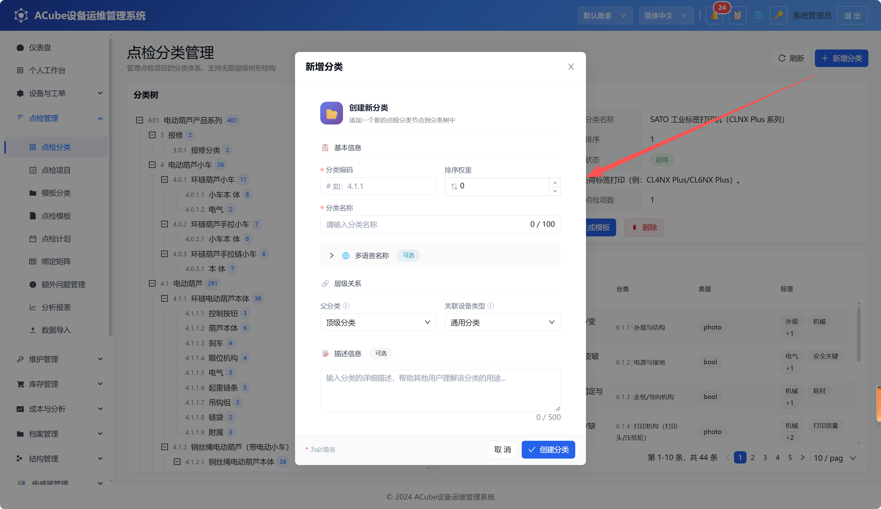 PC端点检项分类-新增弹窗