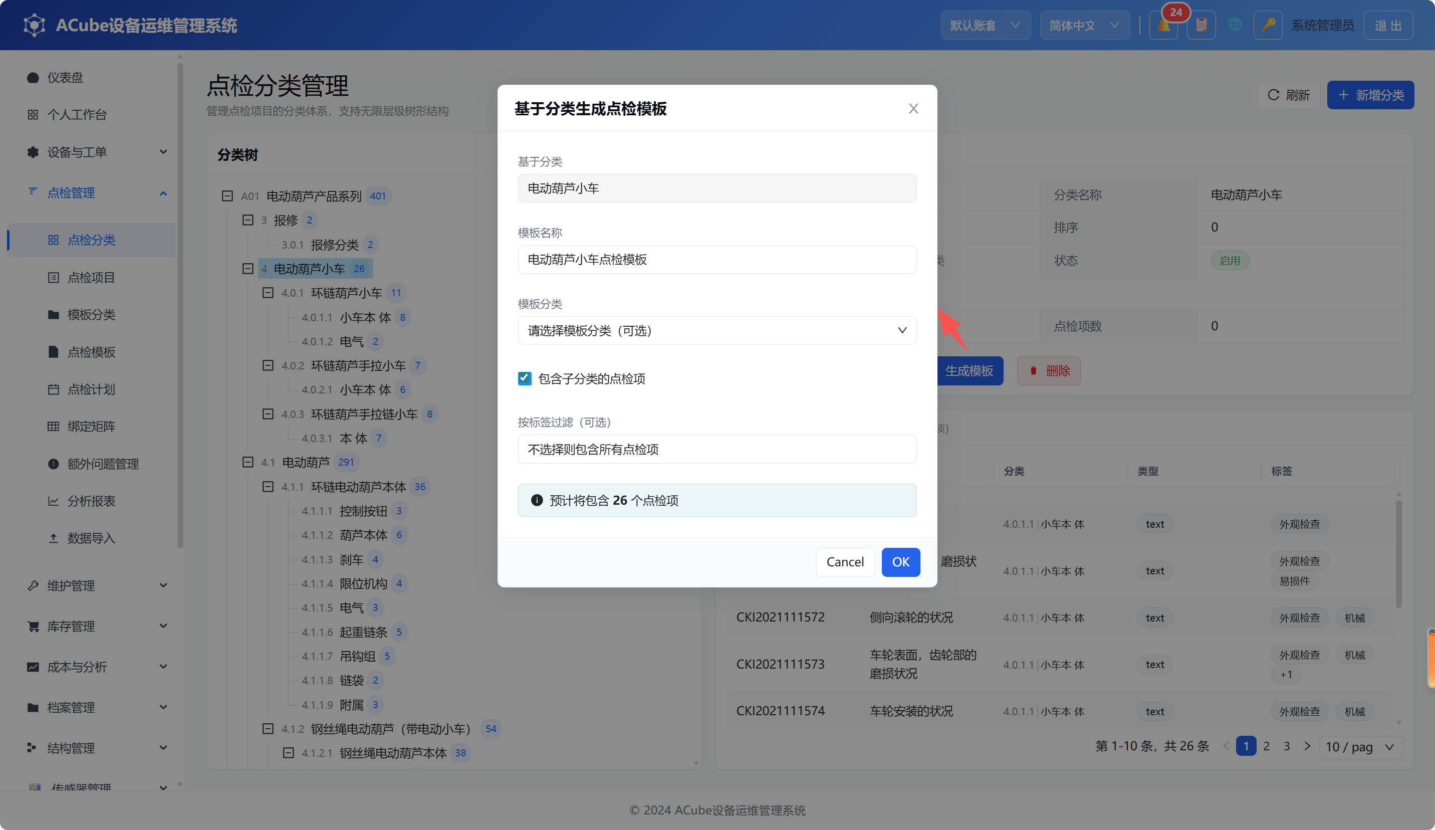 PC端点检项分类-生成模板