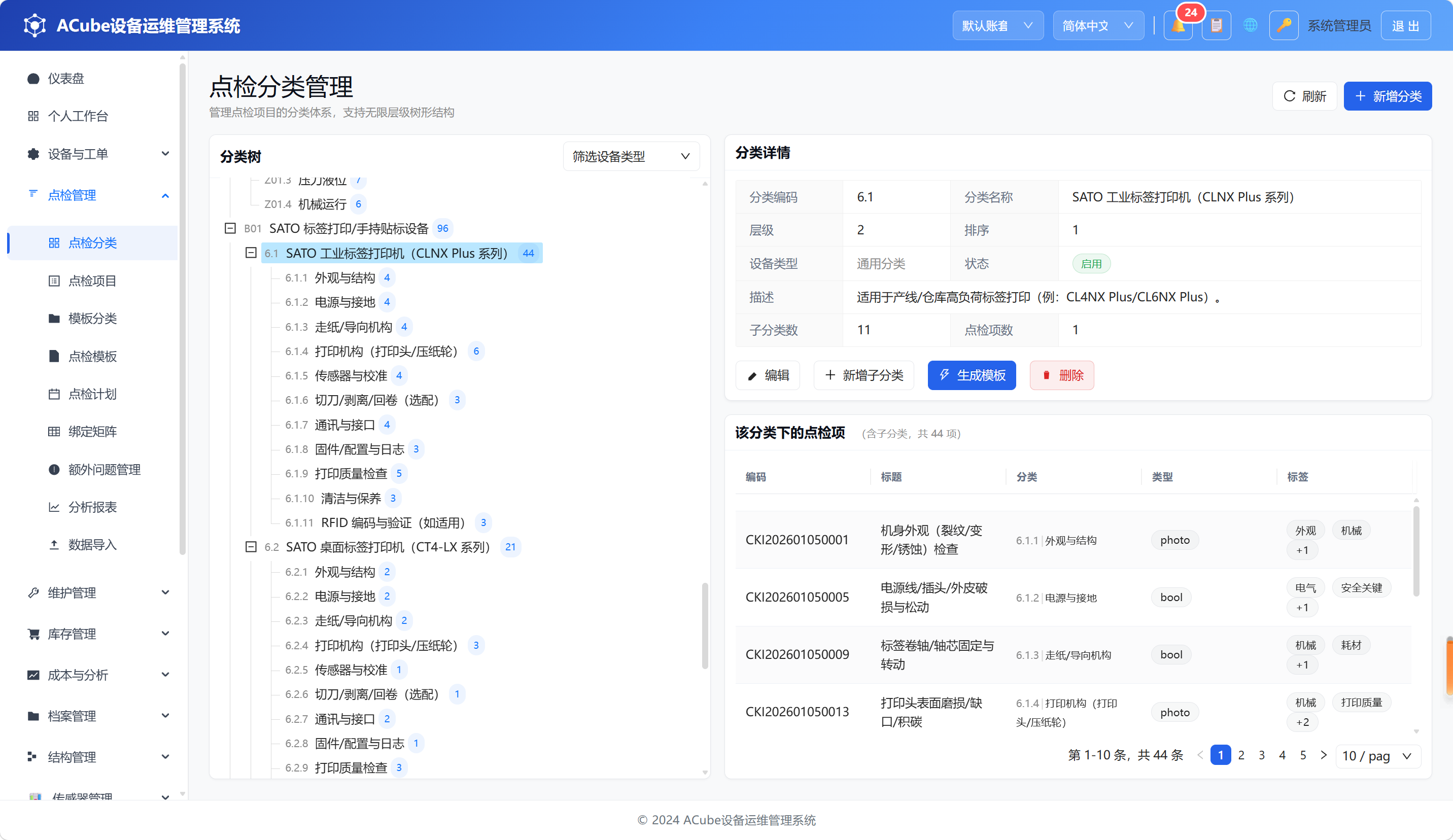PC端点检项分类-主页面