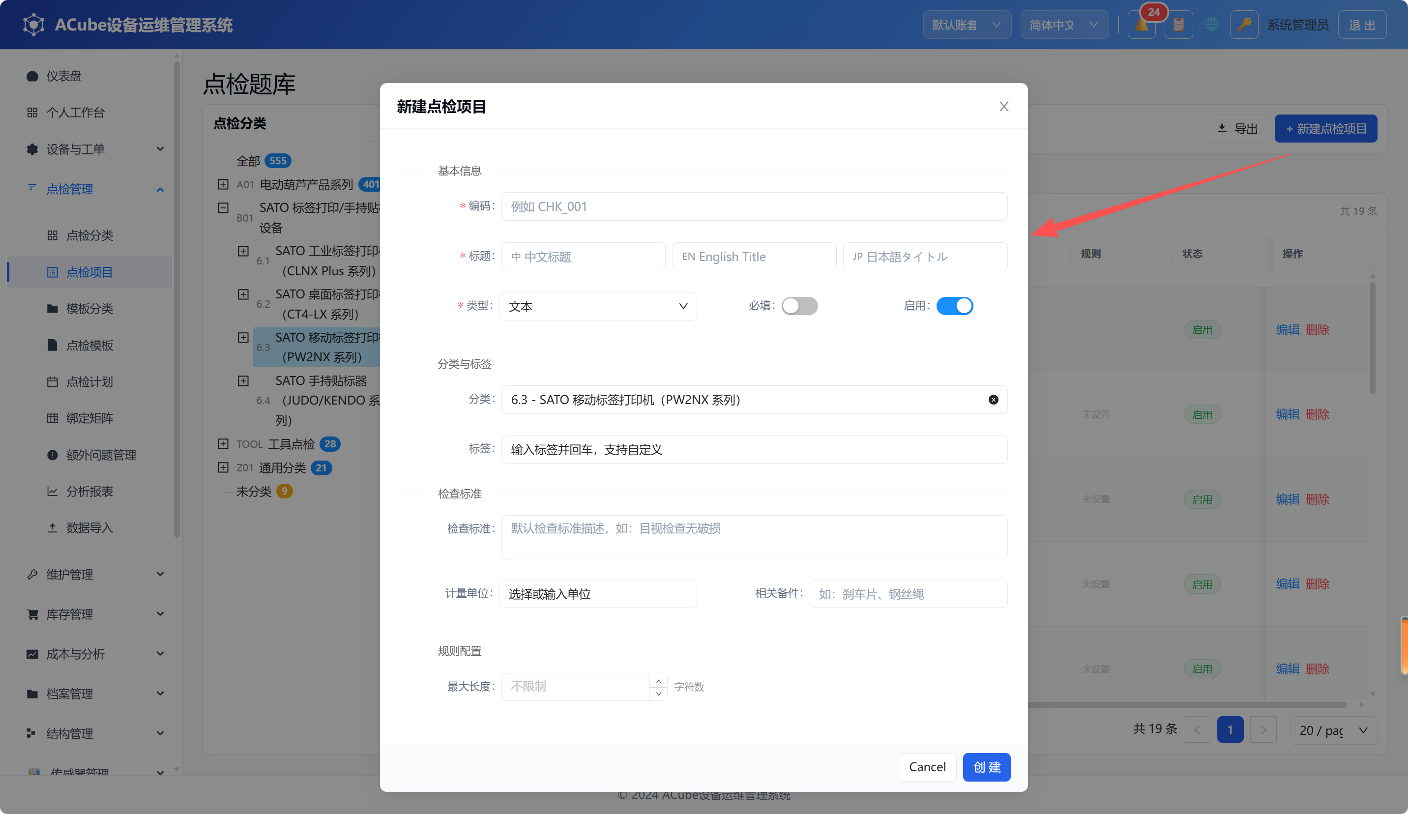 PC端点检题库-新建弹窗