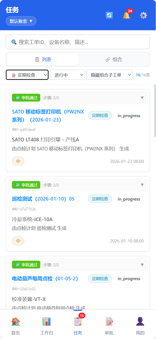 移动端点检任务列表