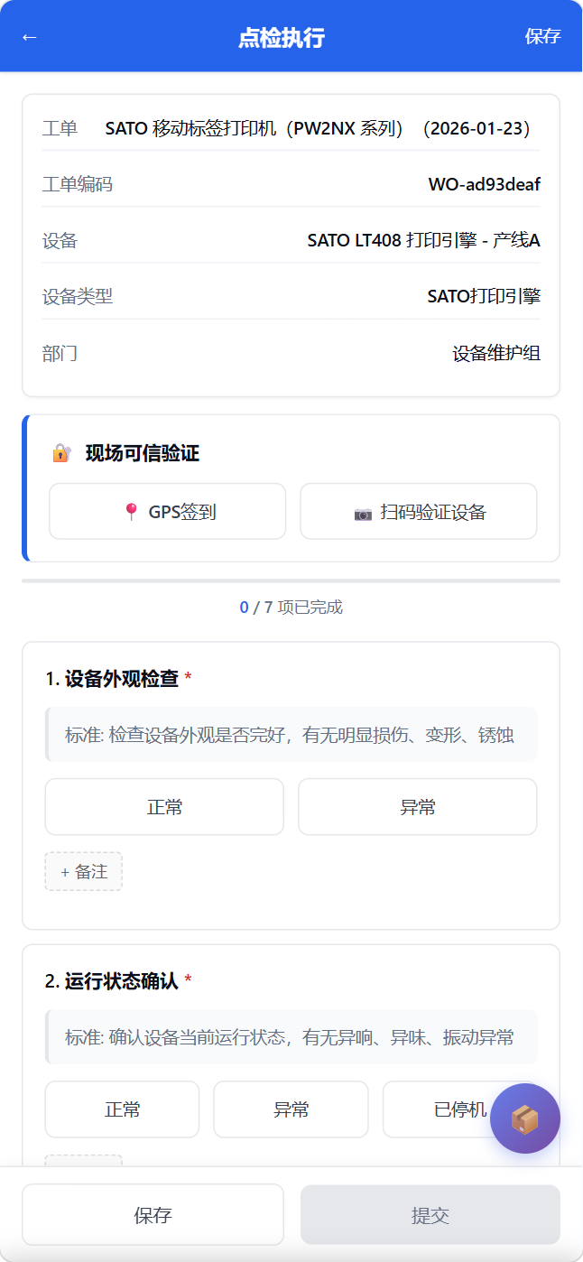 移动端点检执行页面