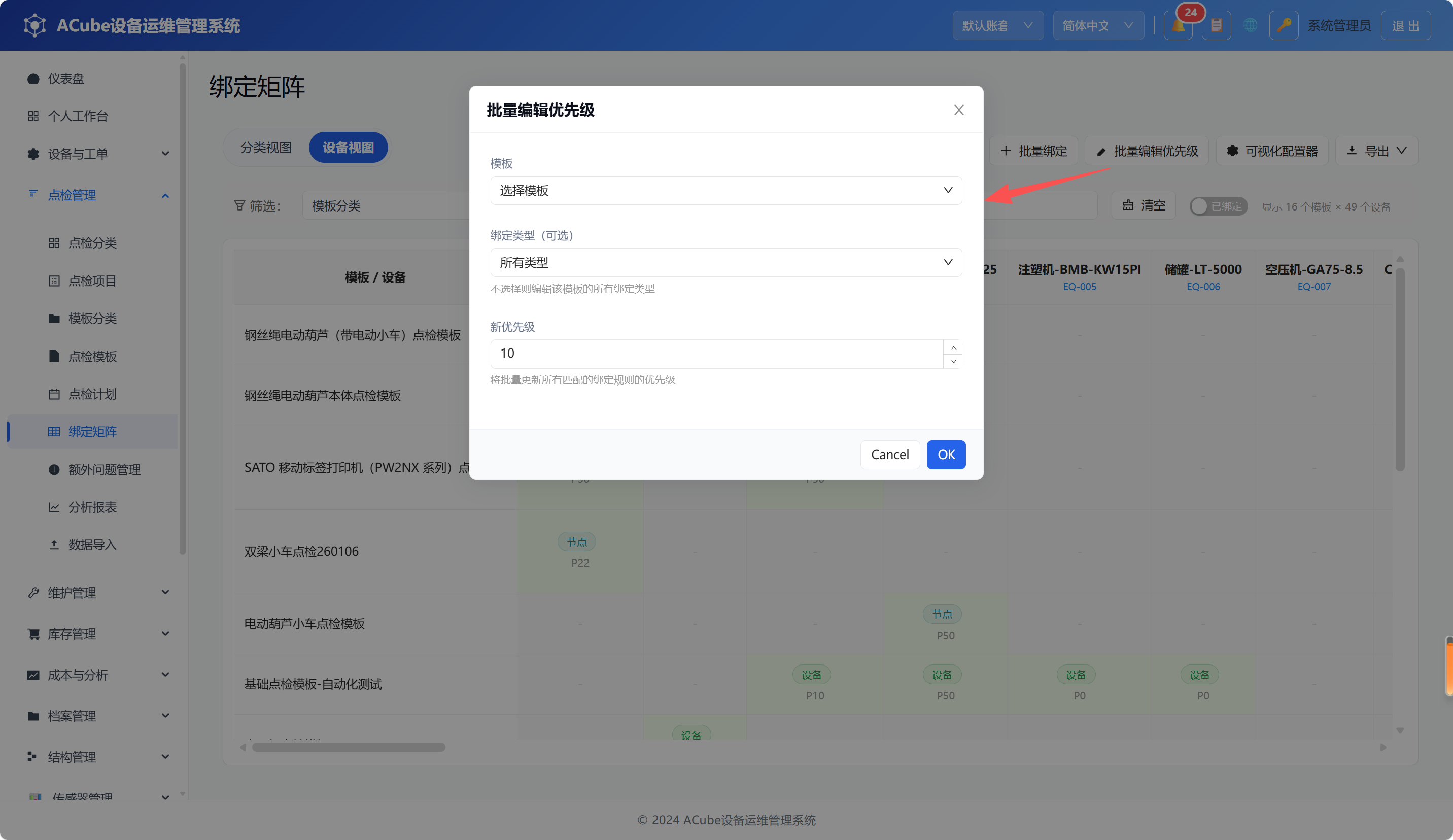 PC端绑定矩阵-批量编辑优先级