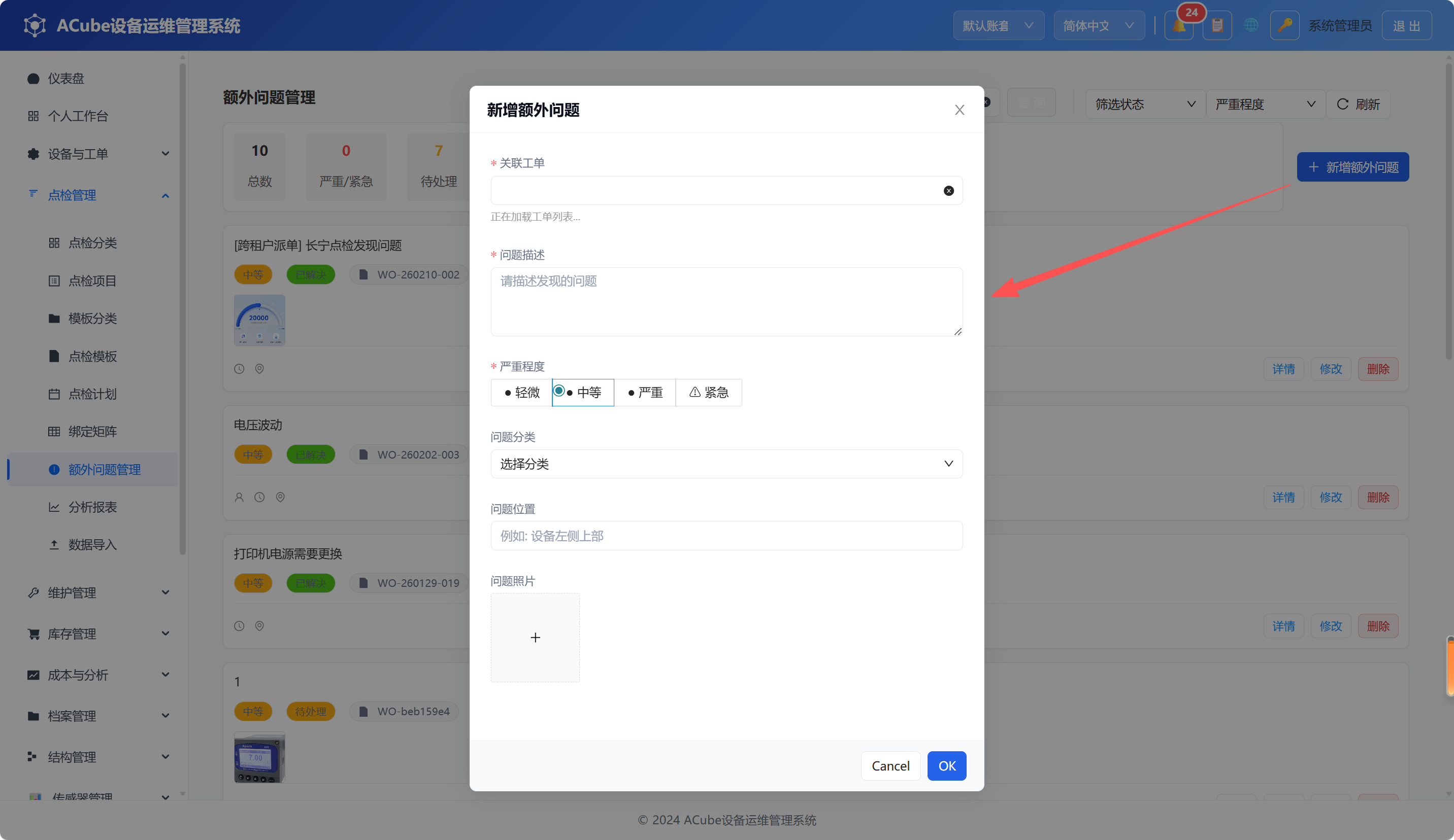 PC端额外问题管理-新增弹窗