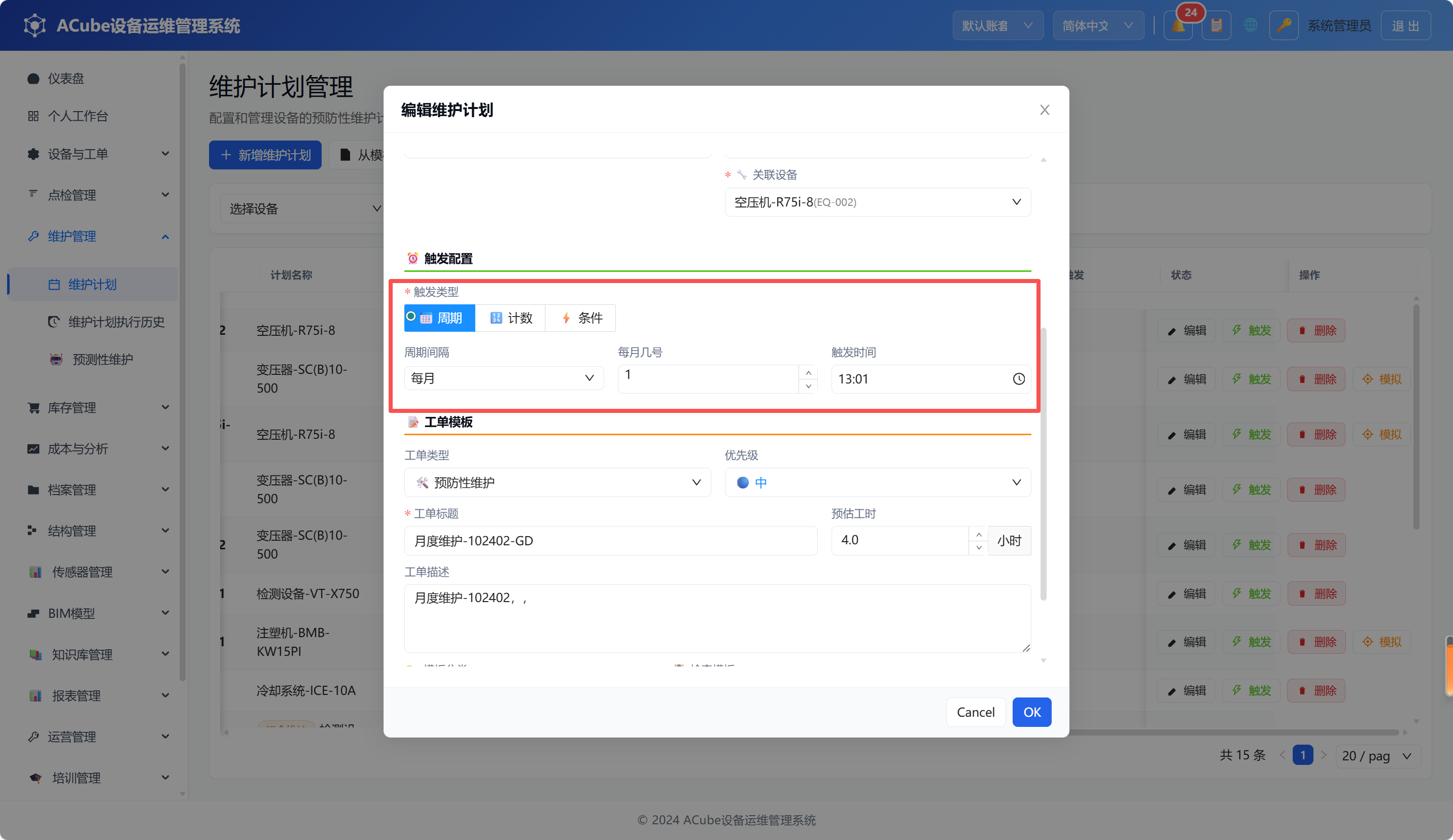 PC端维护计划-周期触发配置