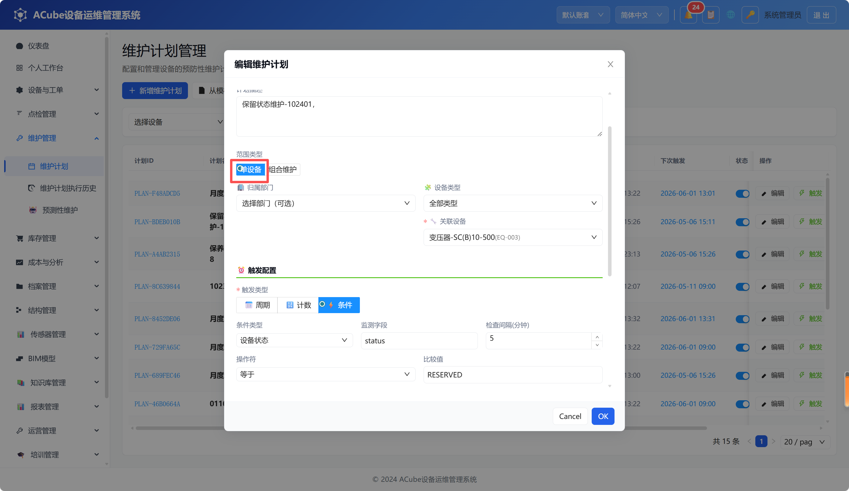 PC端维护计划-工单模板