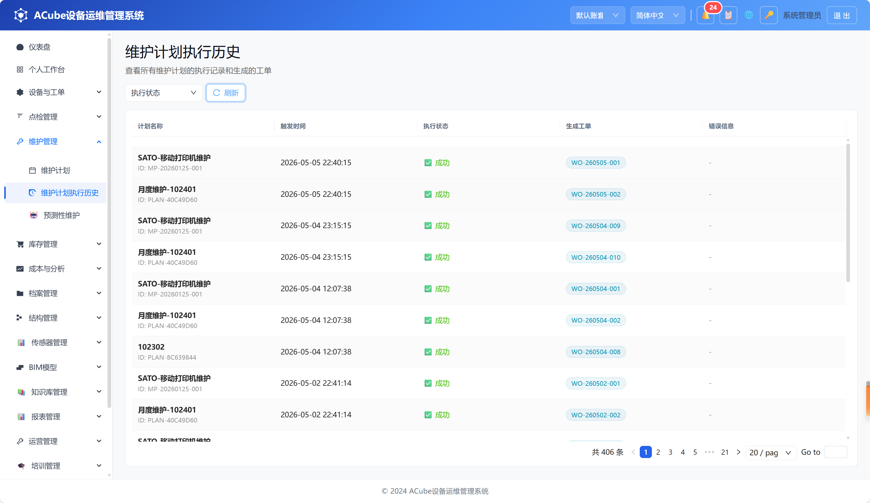 PC端维护计划-执行历史