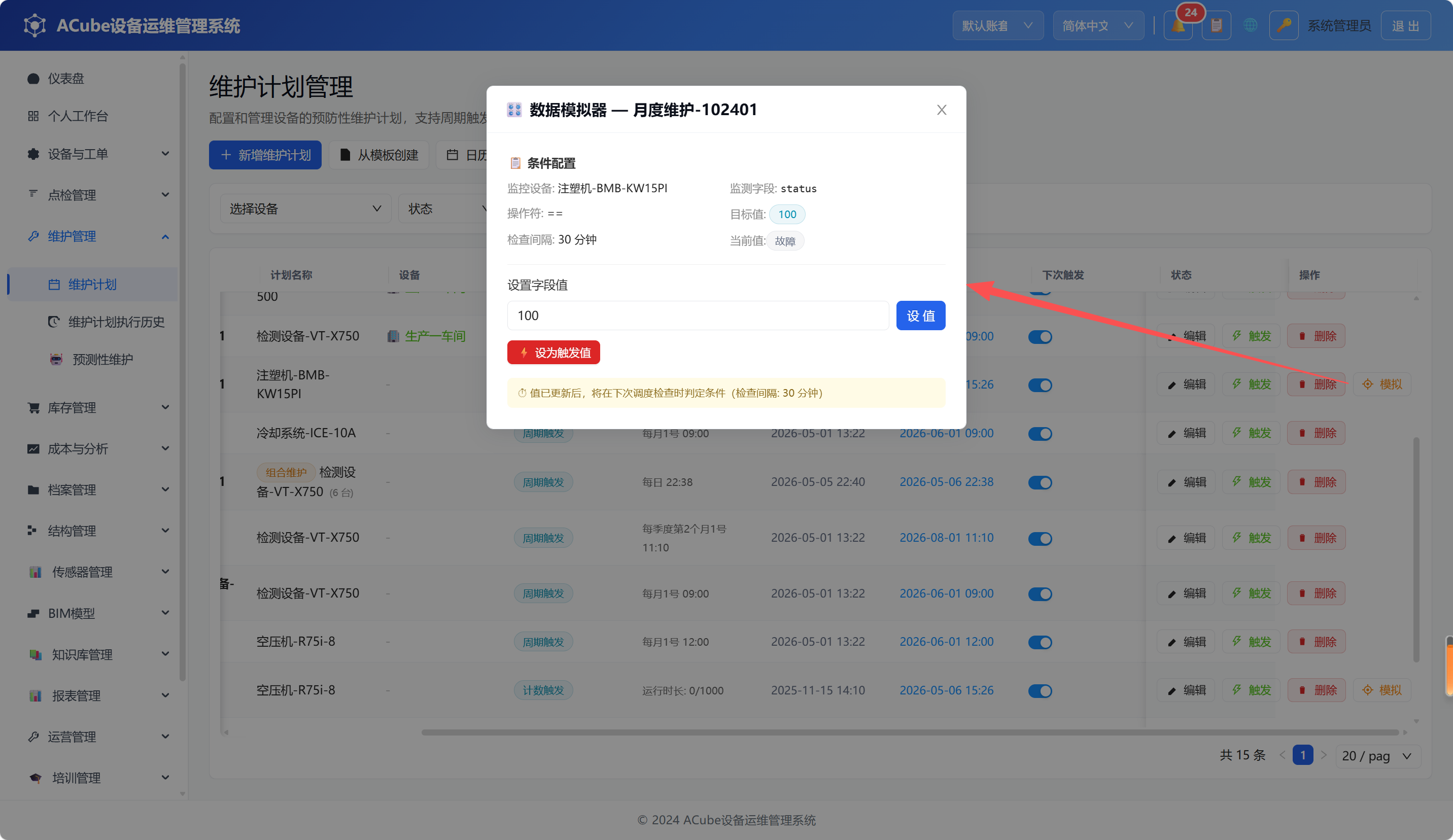 PC端维护计划-数据模拟器