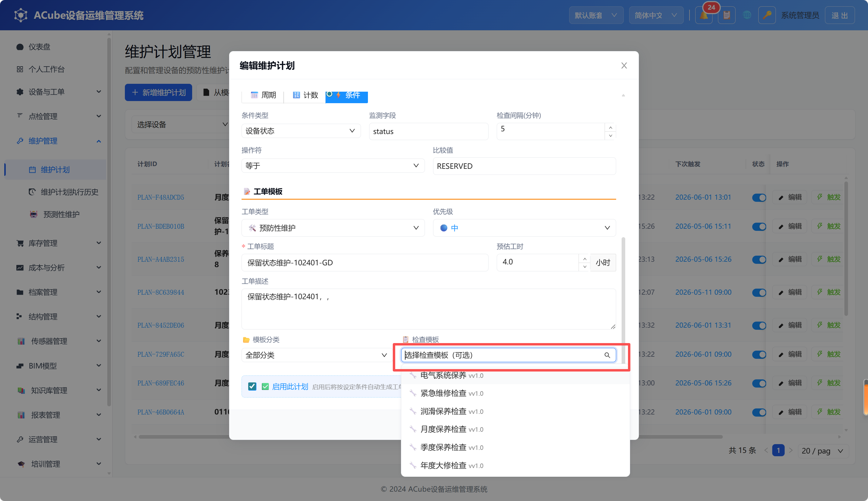 PC端维护计划-模板库
