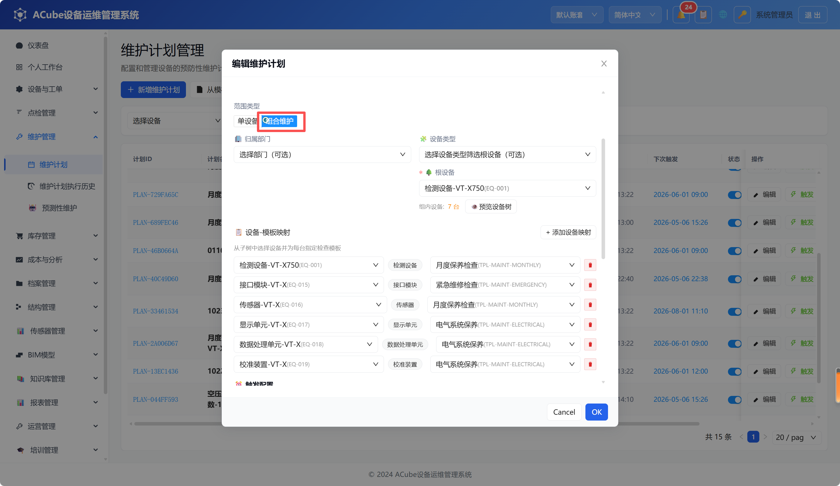PC端维护计划-组合维护