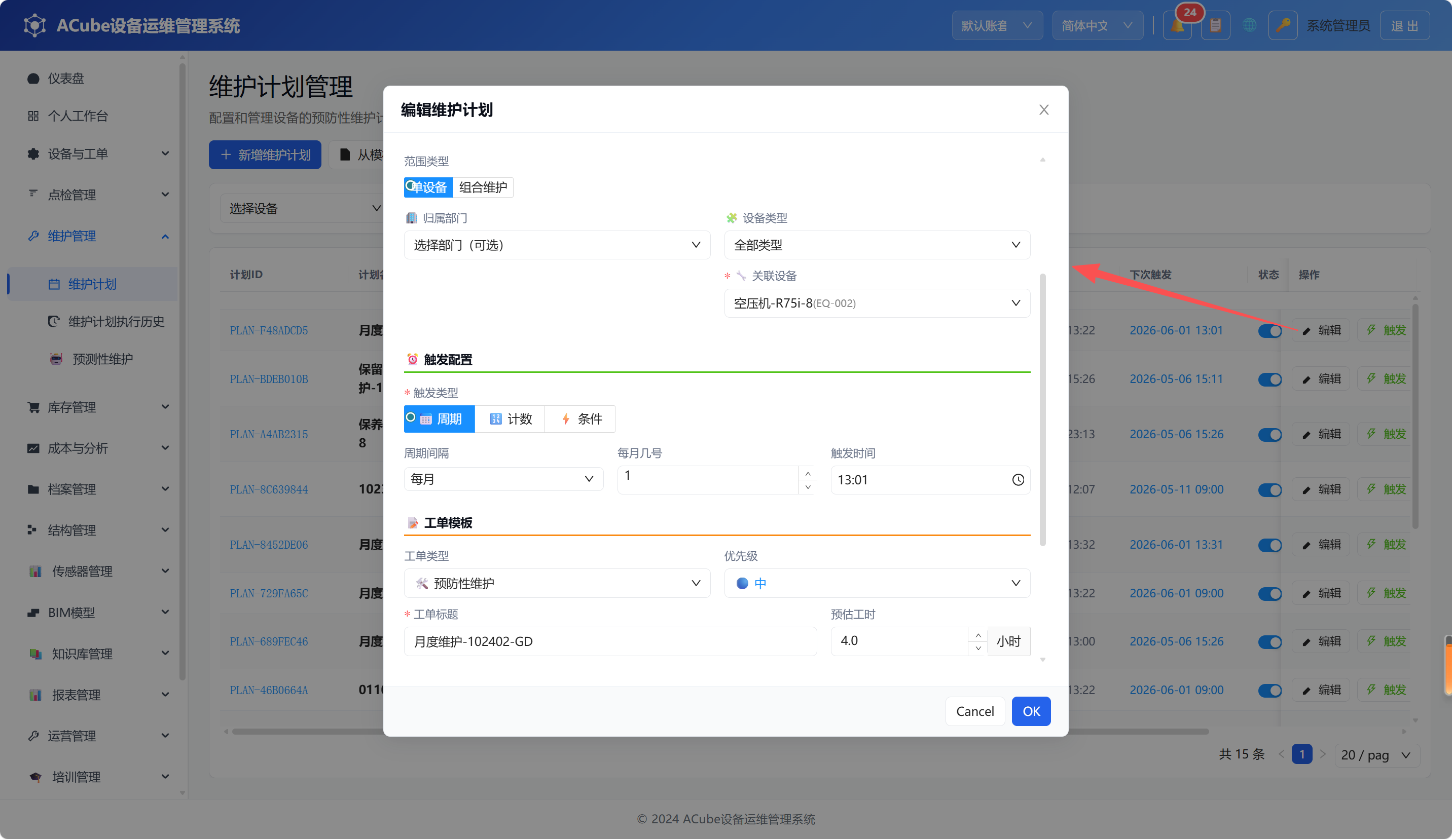 PC端维护计划-行操作
