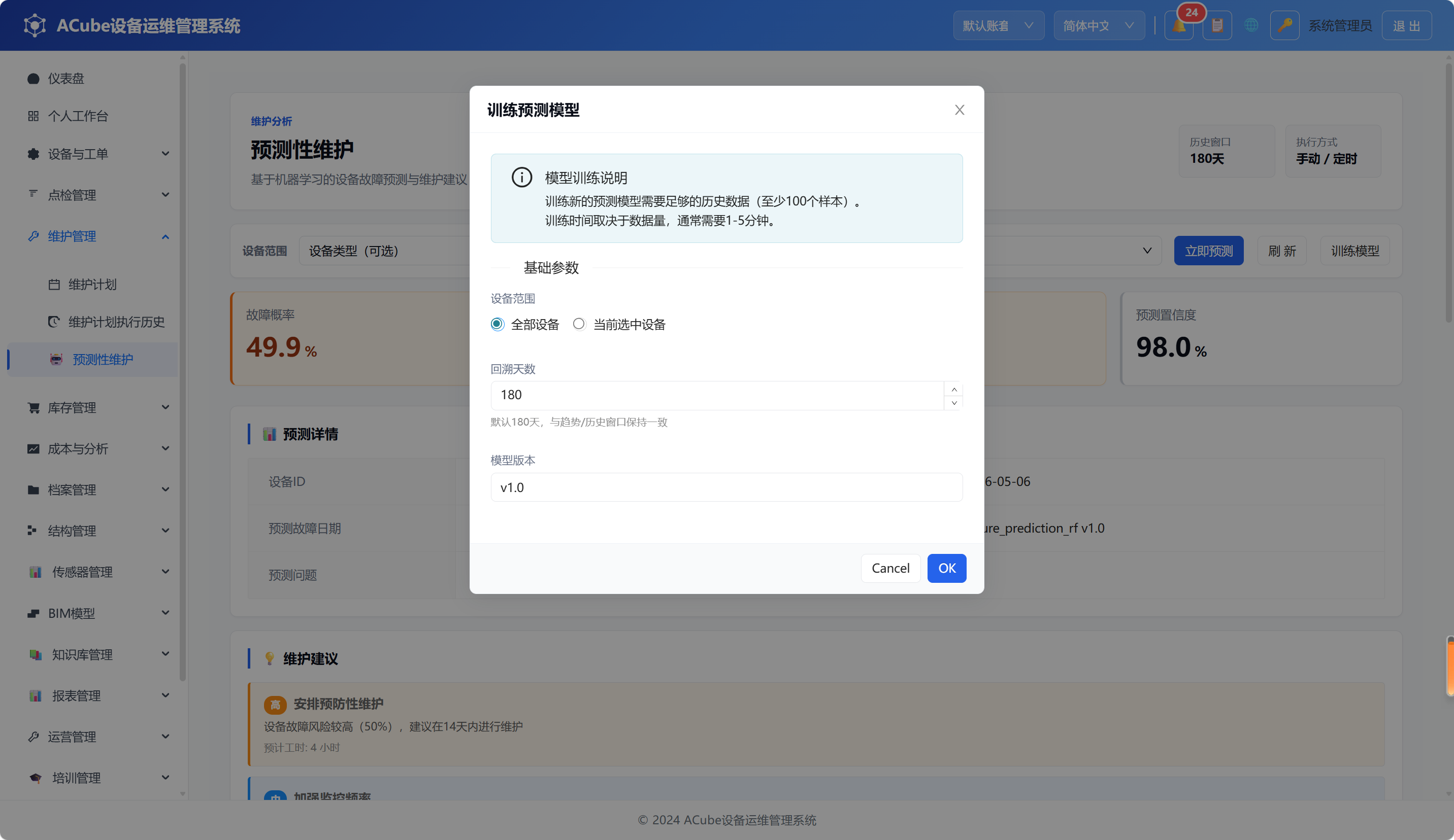 PC端预测性维护-模型训练