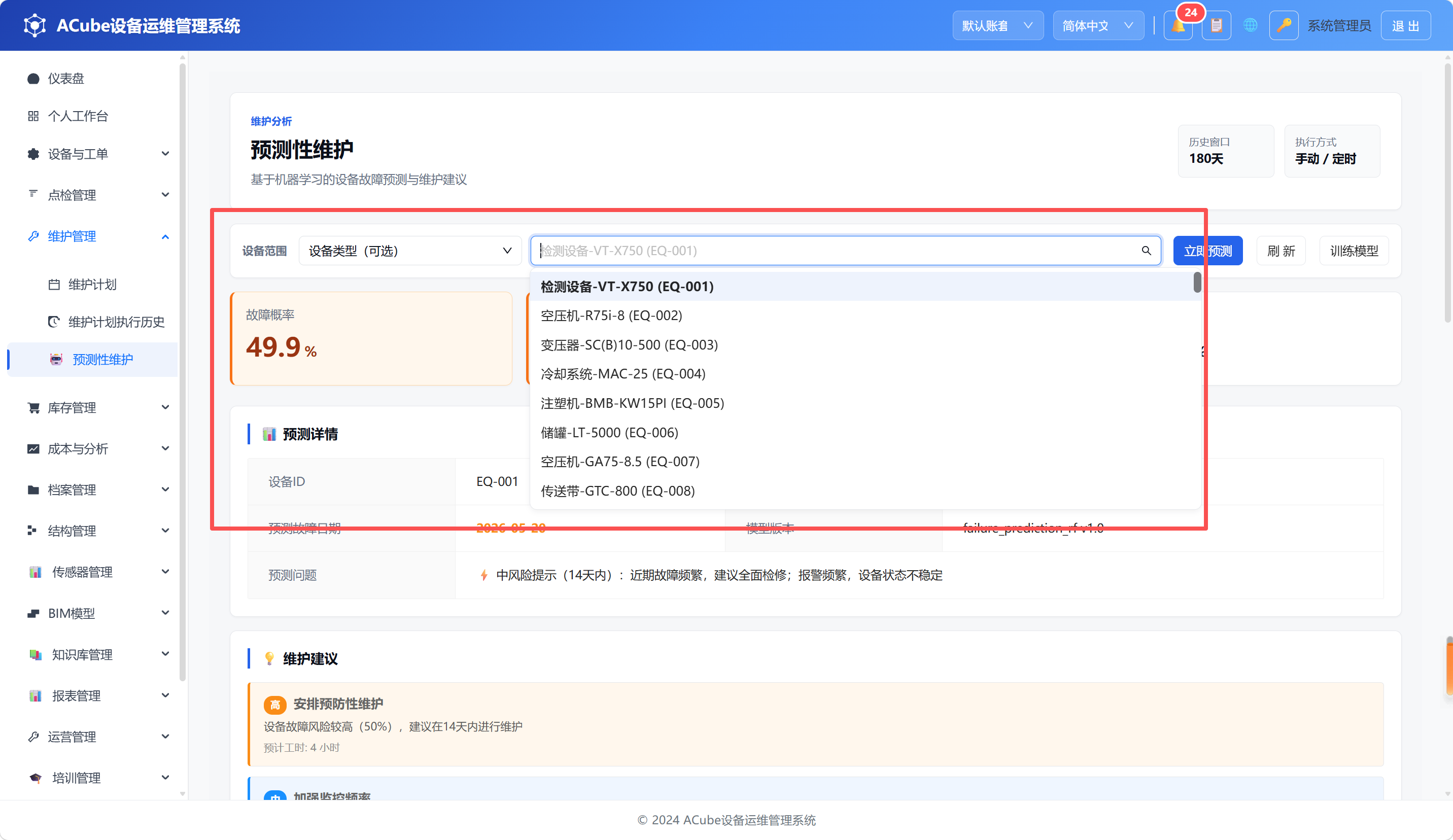 PC端预测性维护-设备选择器
