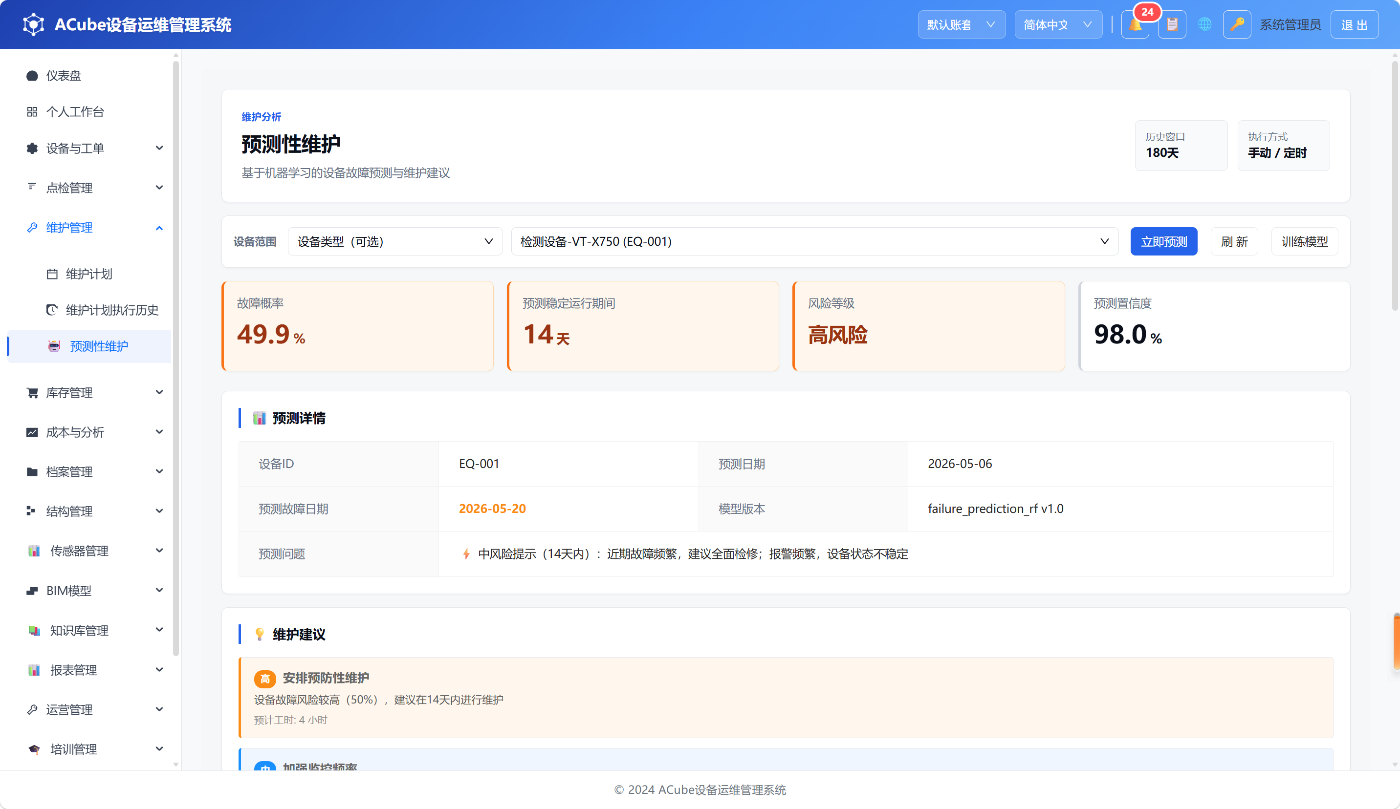 PC端预测性维护-页面全貌