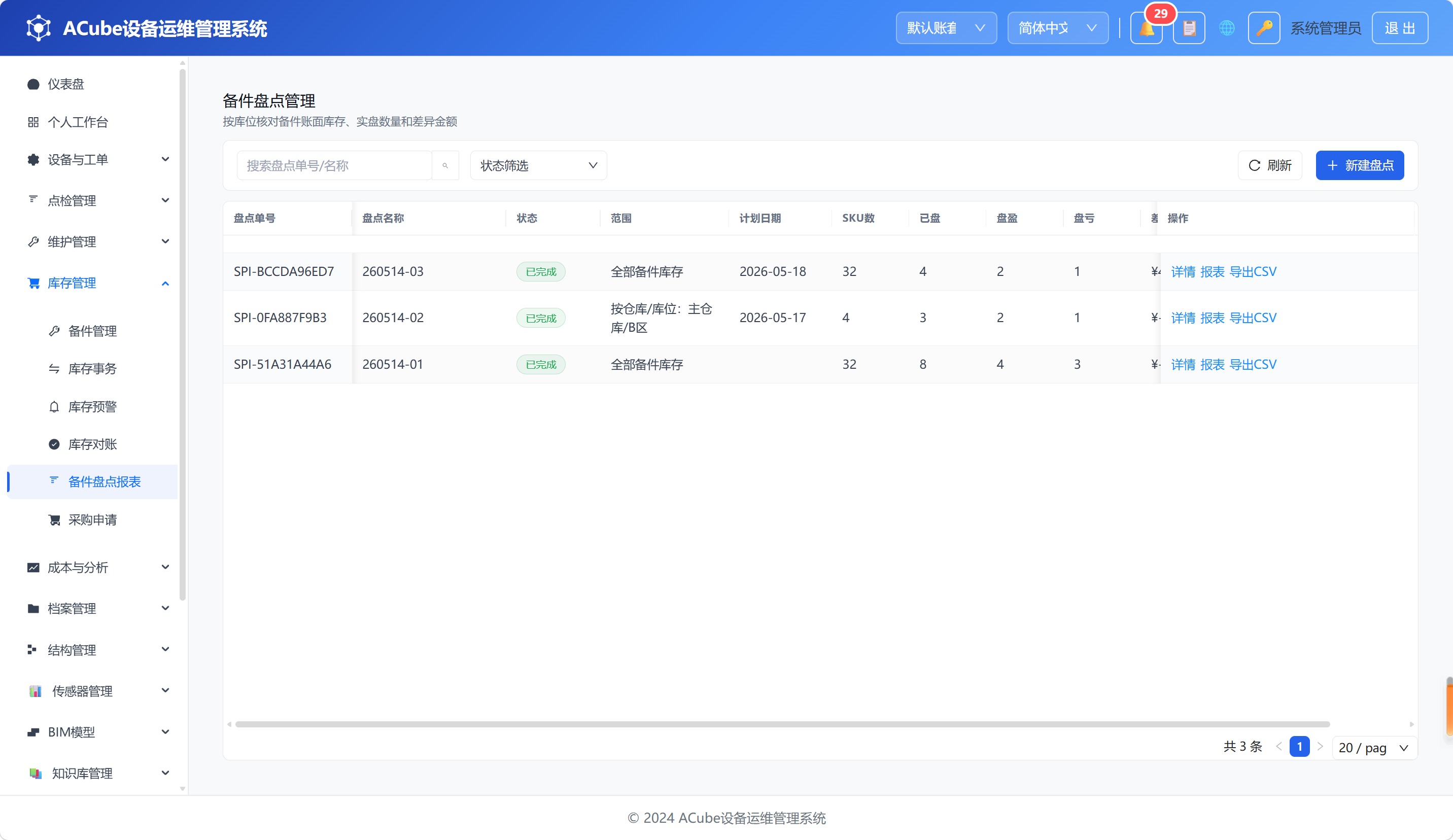 PC端备件盘点-任务列表