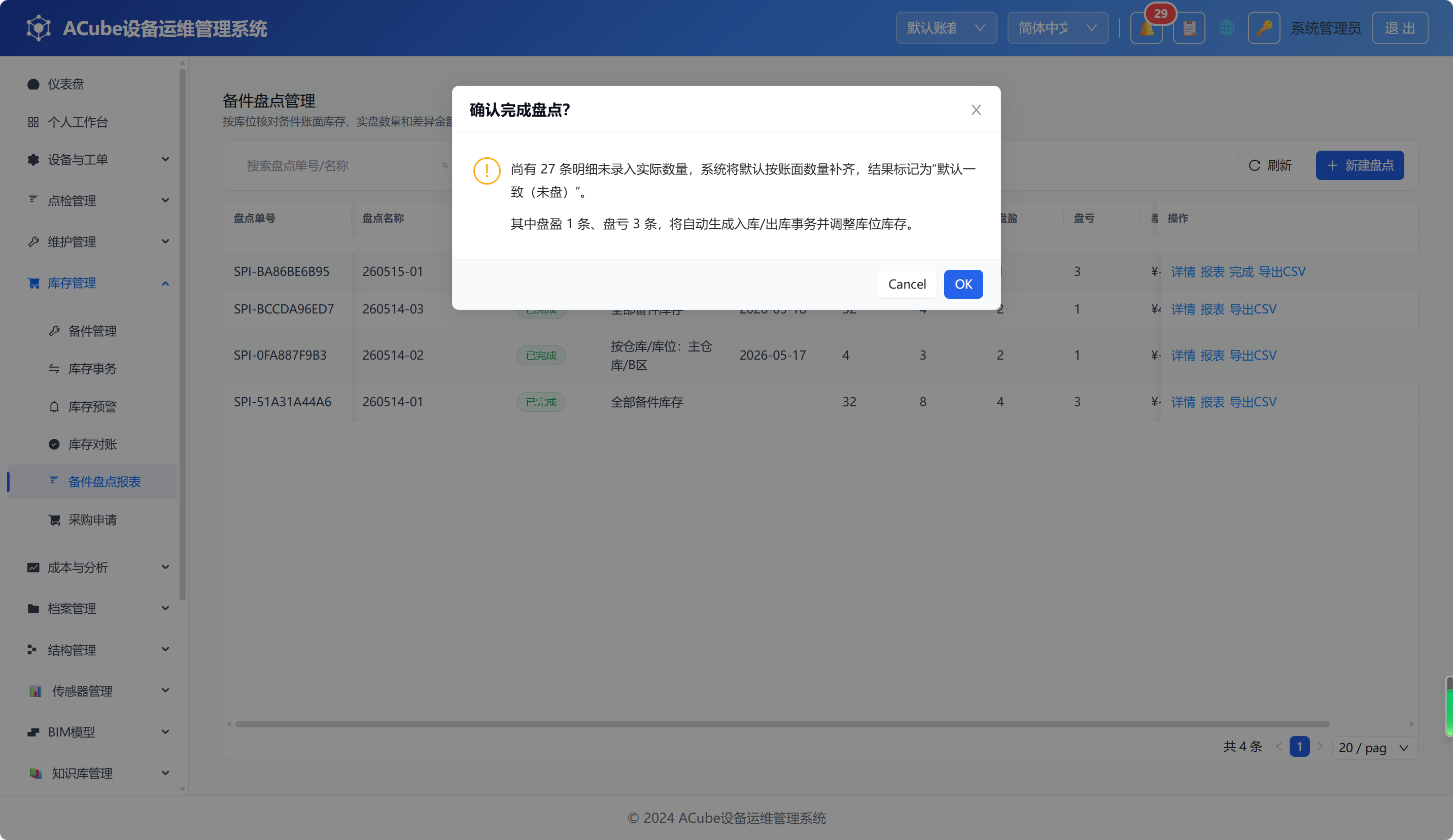 PC端备件盘点-完成确认弹窗