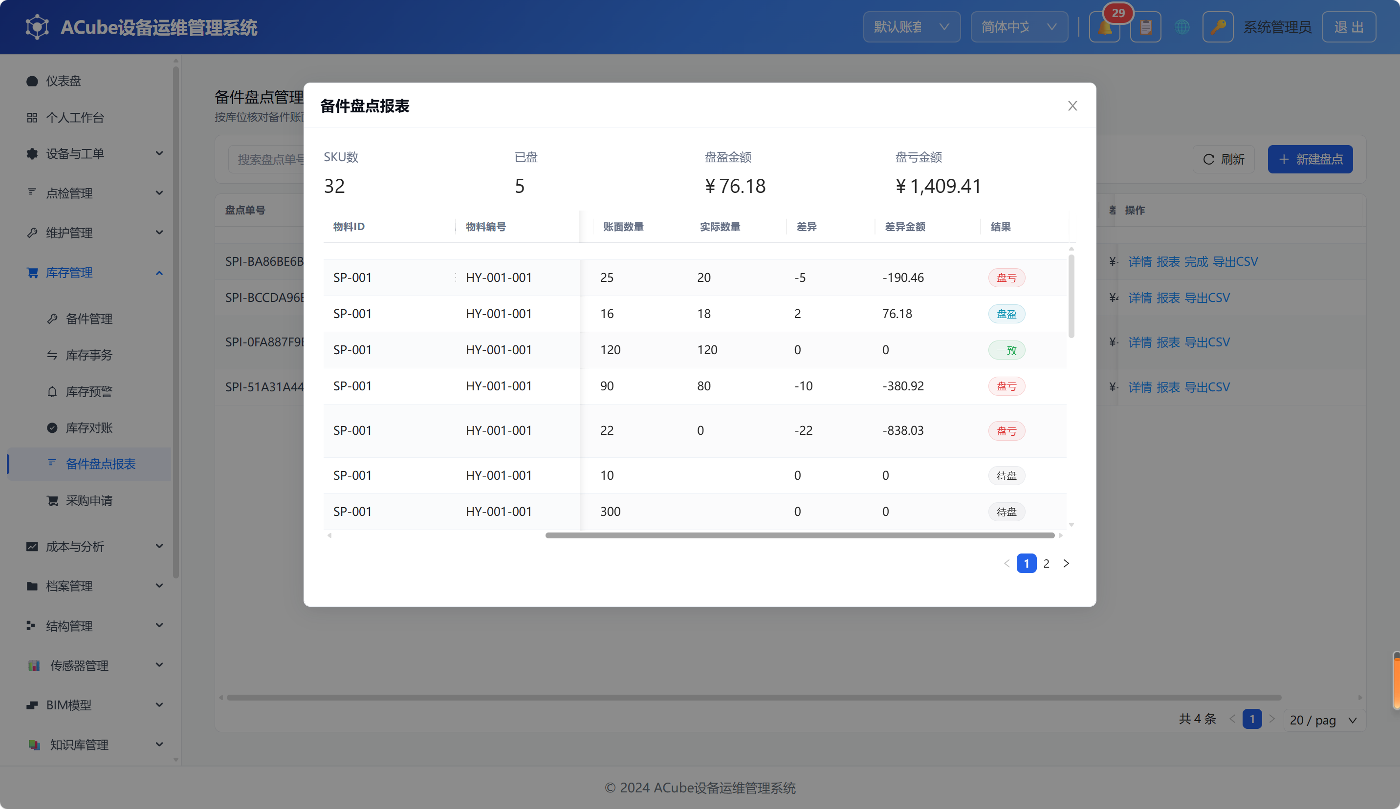 PC端备件盘点-差异报表
