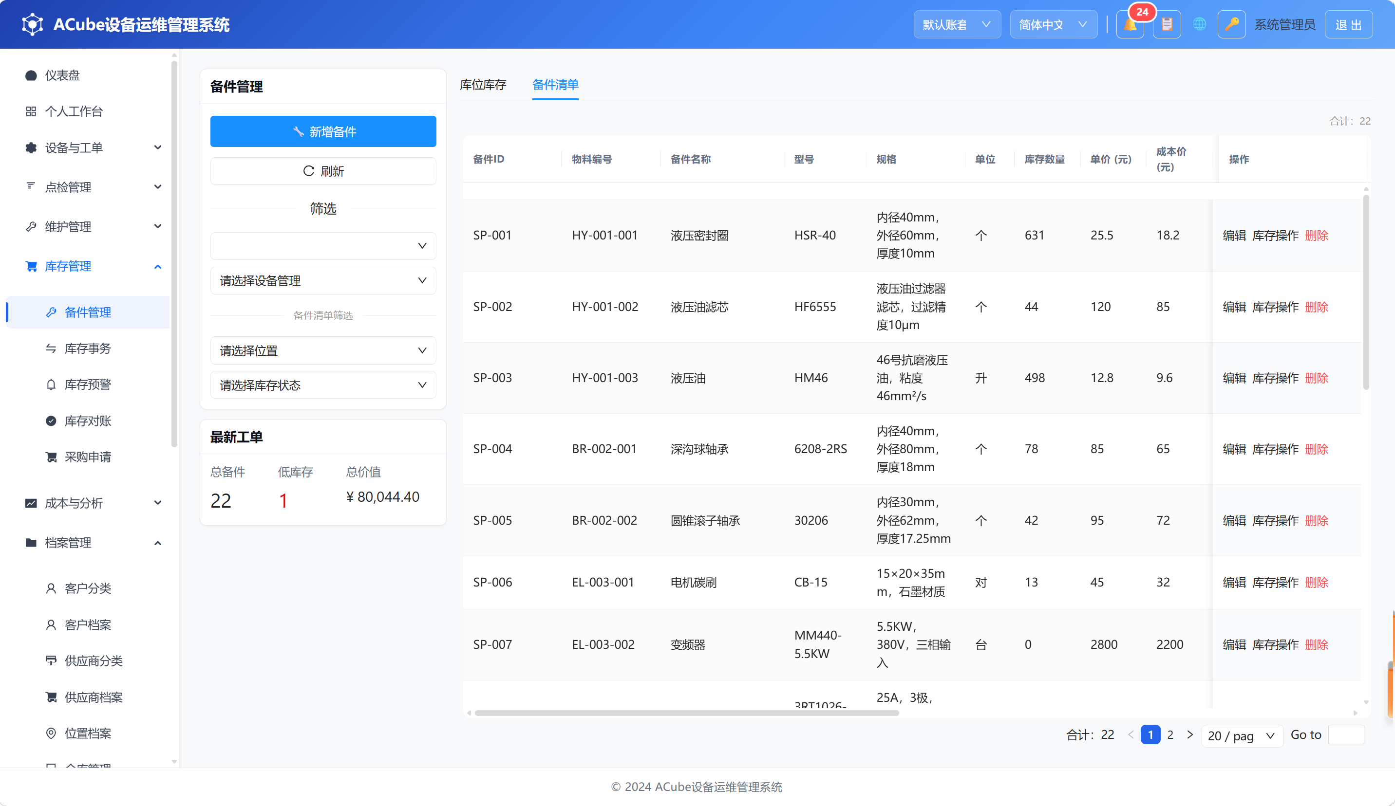 PC端备件管理-备件清单