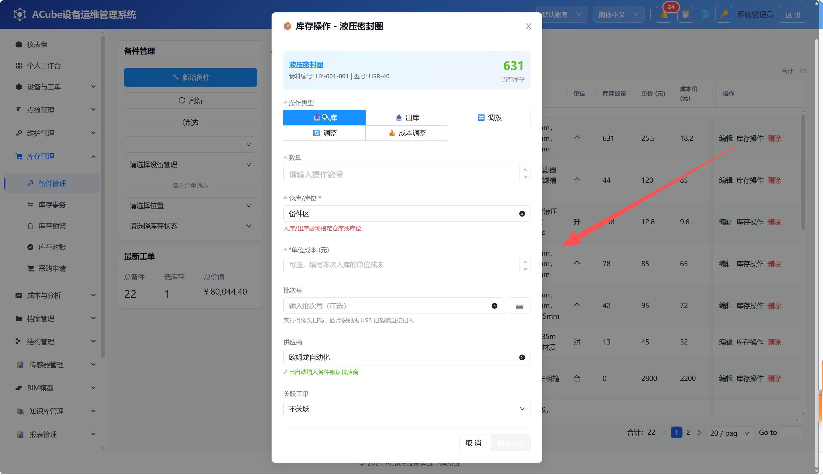 PC端备件管理-库存操作弹窗
