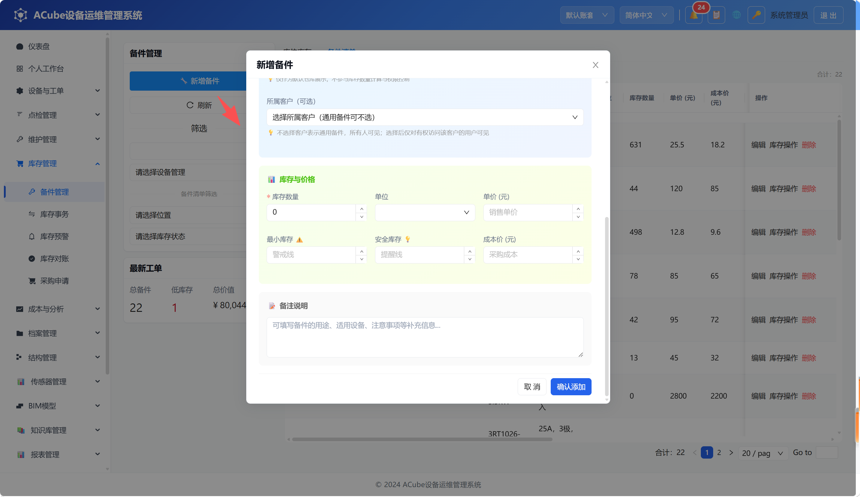 PC端备件管理-新建弹窗