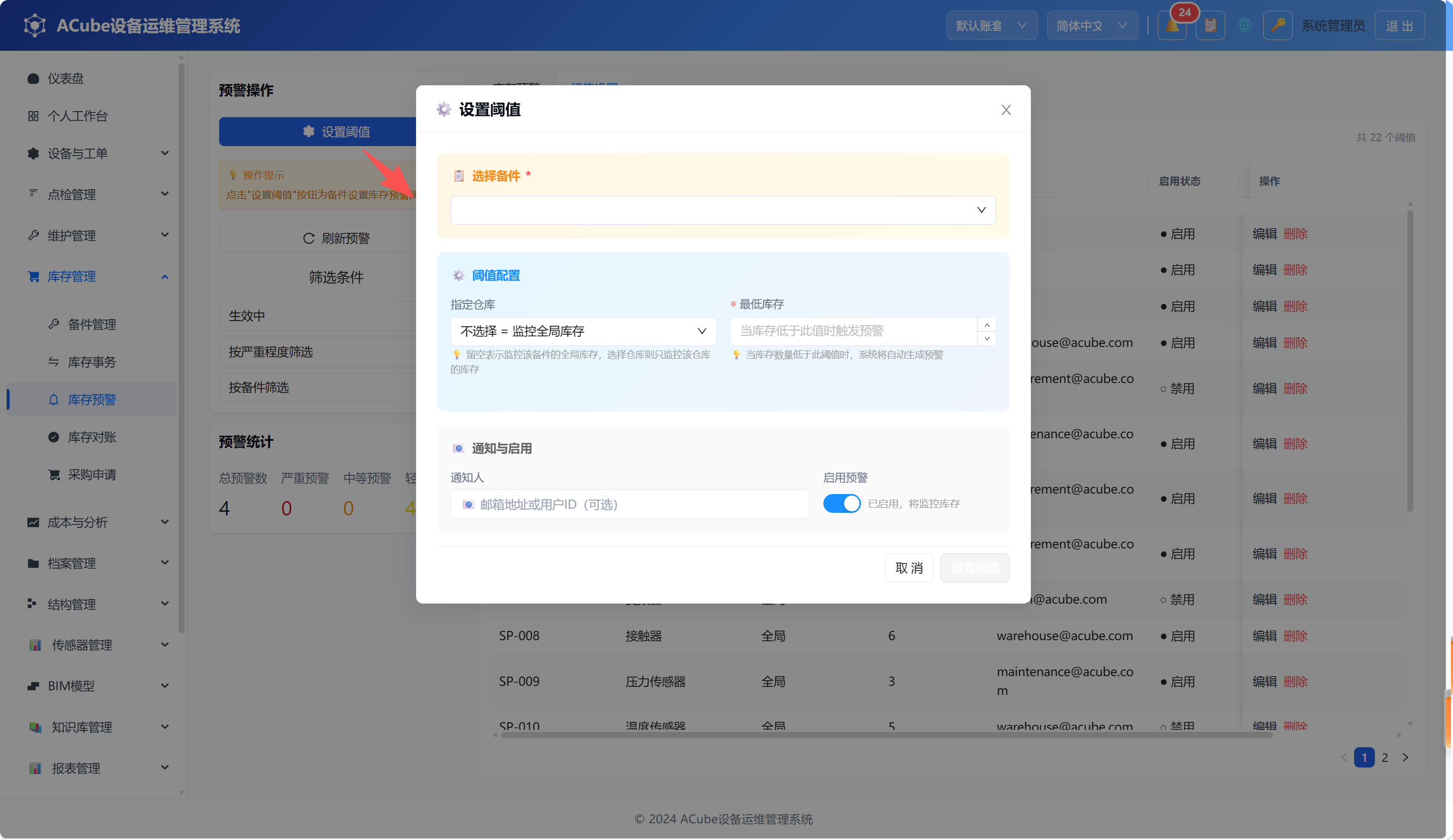 PC端库存预警-设置阈值弹窗