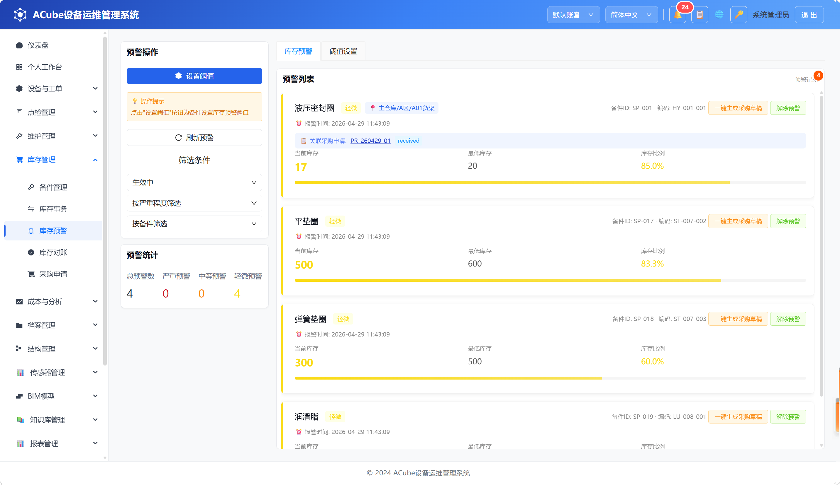 PC端库存预警-预警列表