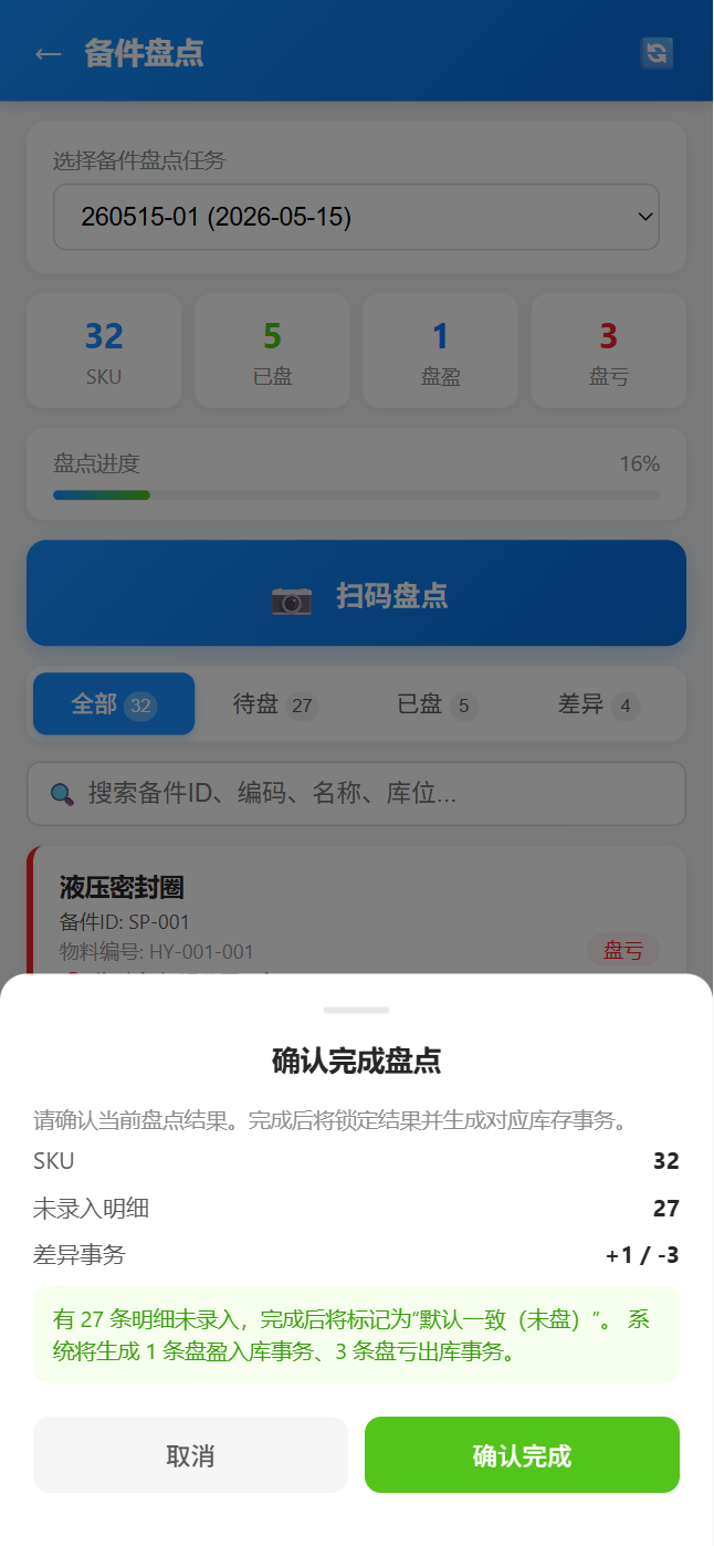 移动端备件盘点-完成确认