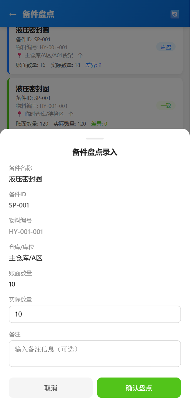 移动端备件盘点-录入弹窗