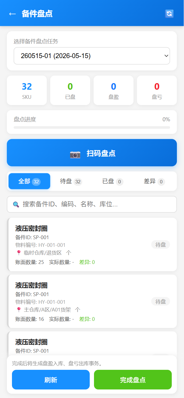 移动端备件盘点